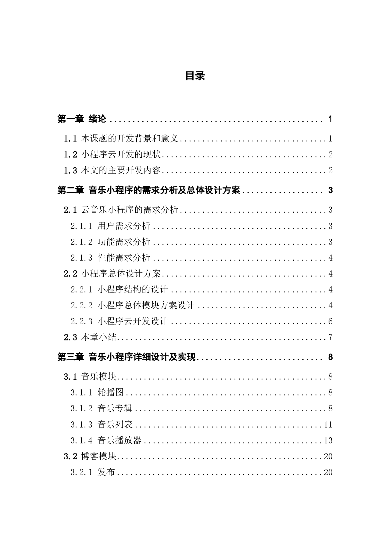 基于微信小程序的音乐系统-3510字.pdf 第3页