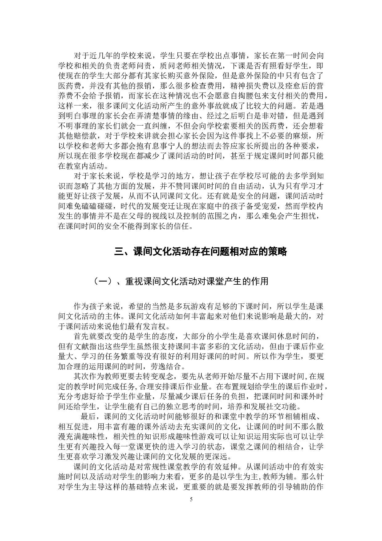 小学生课间文化活动存在的问题及策略-11060字.docx 第8页