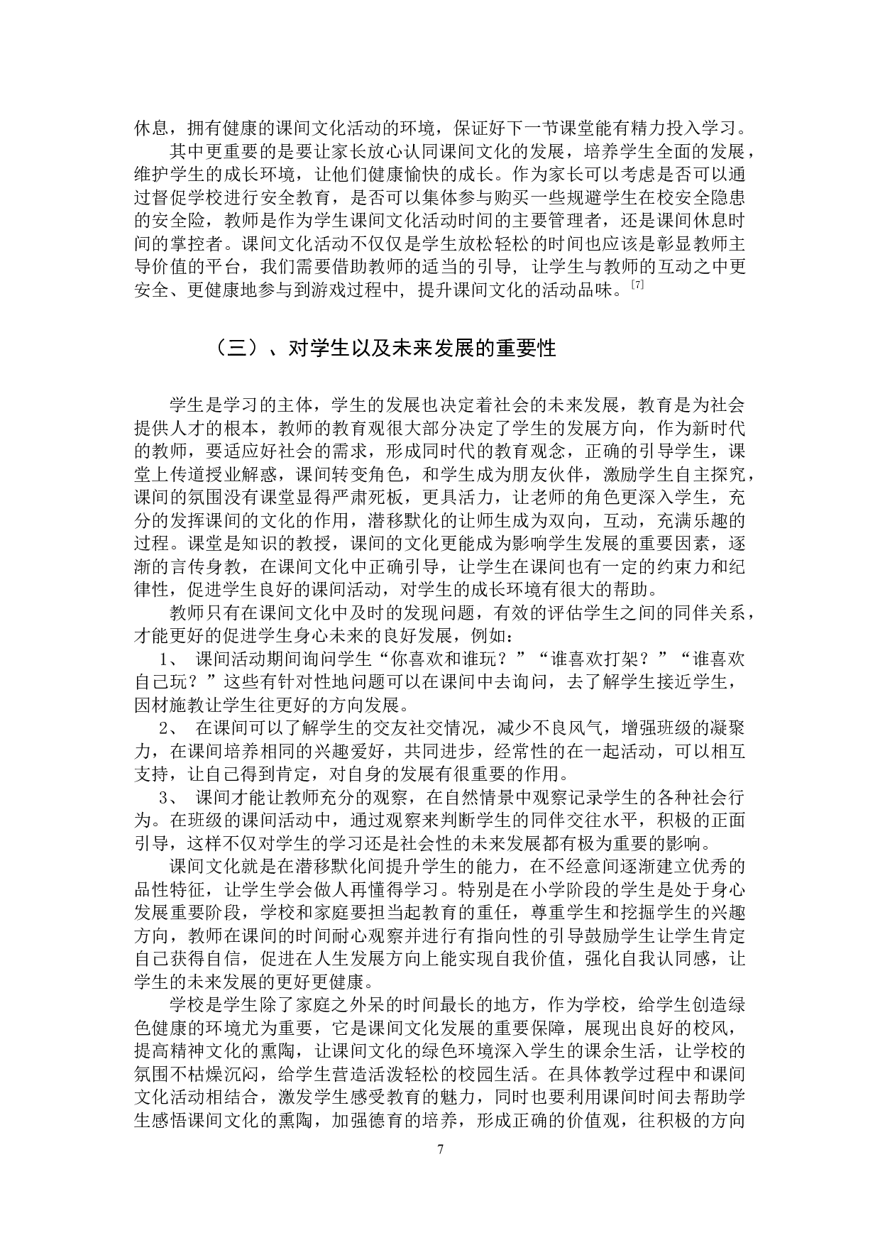 小学生课间文化活动存在的问题及策略-11060字.docx 第10页