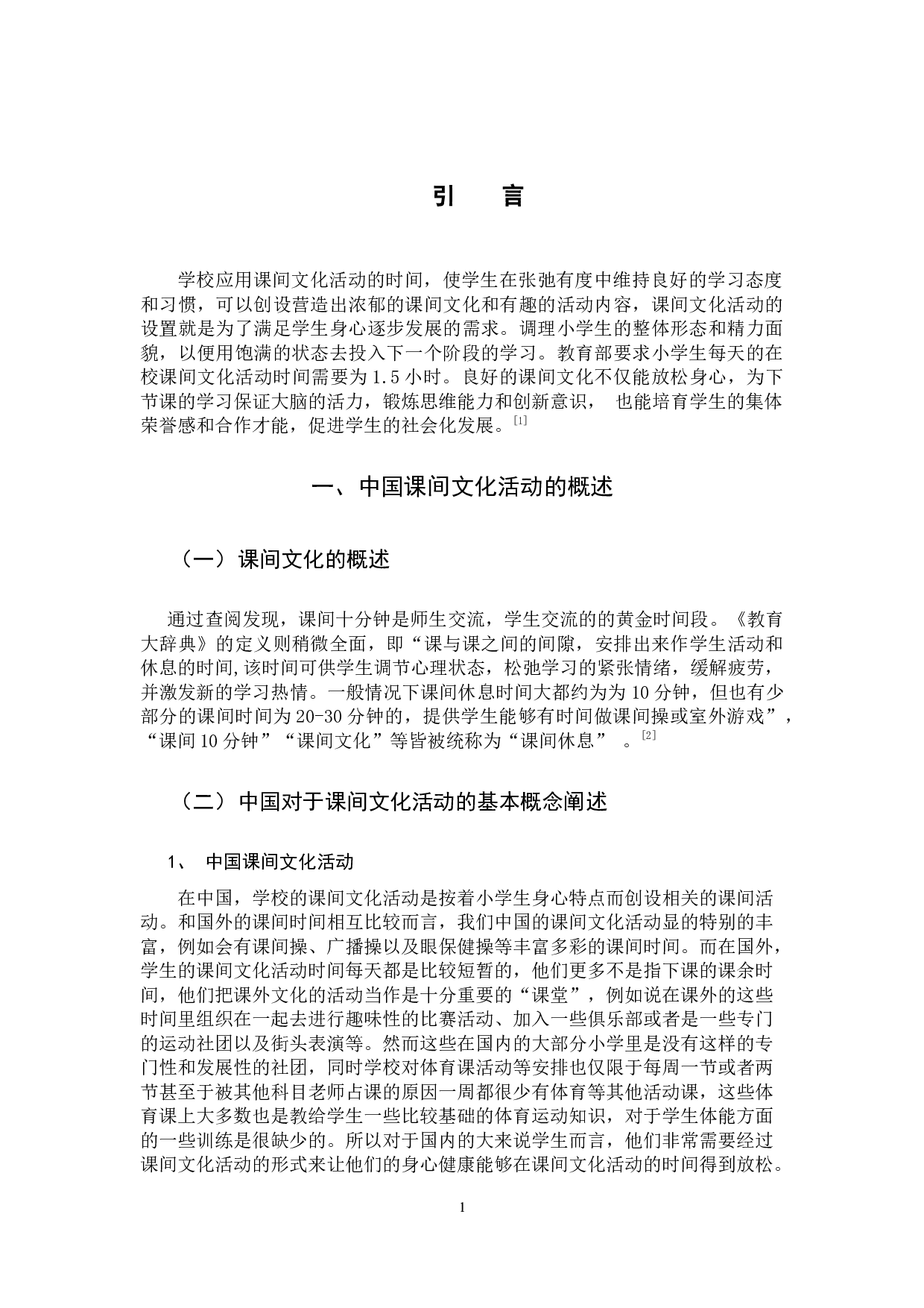 小学生课间文化活动存在的问题及策略-11060字.docx 第4页