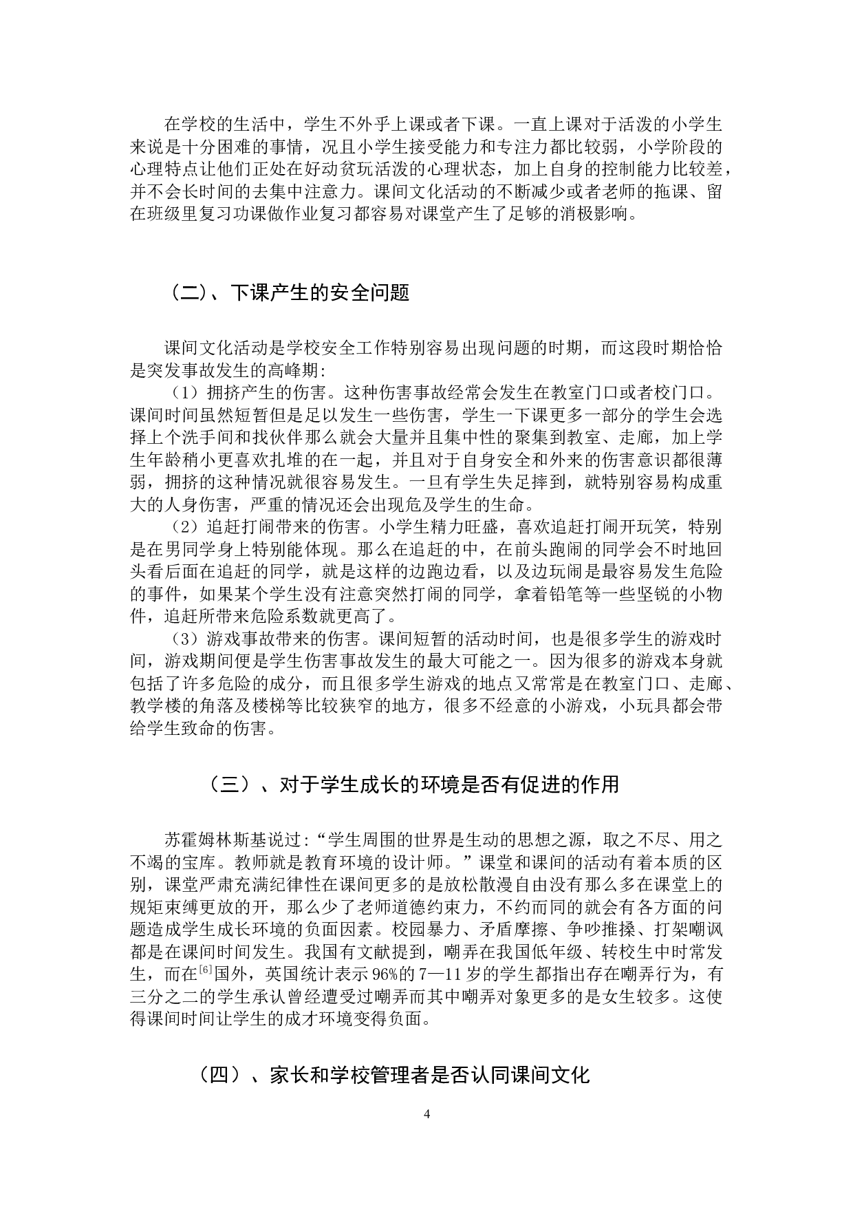 小学生课间文化活动存在的问题及策略-11060字.docx 第7页