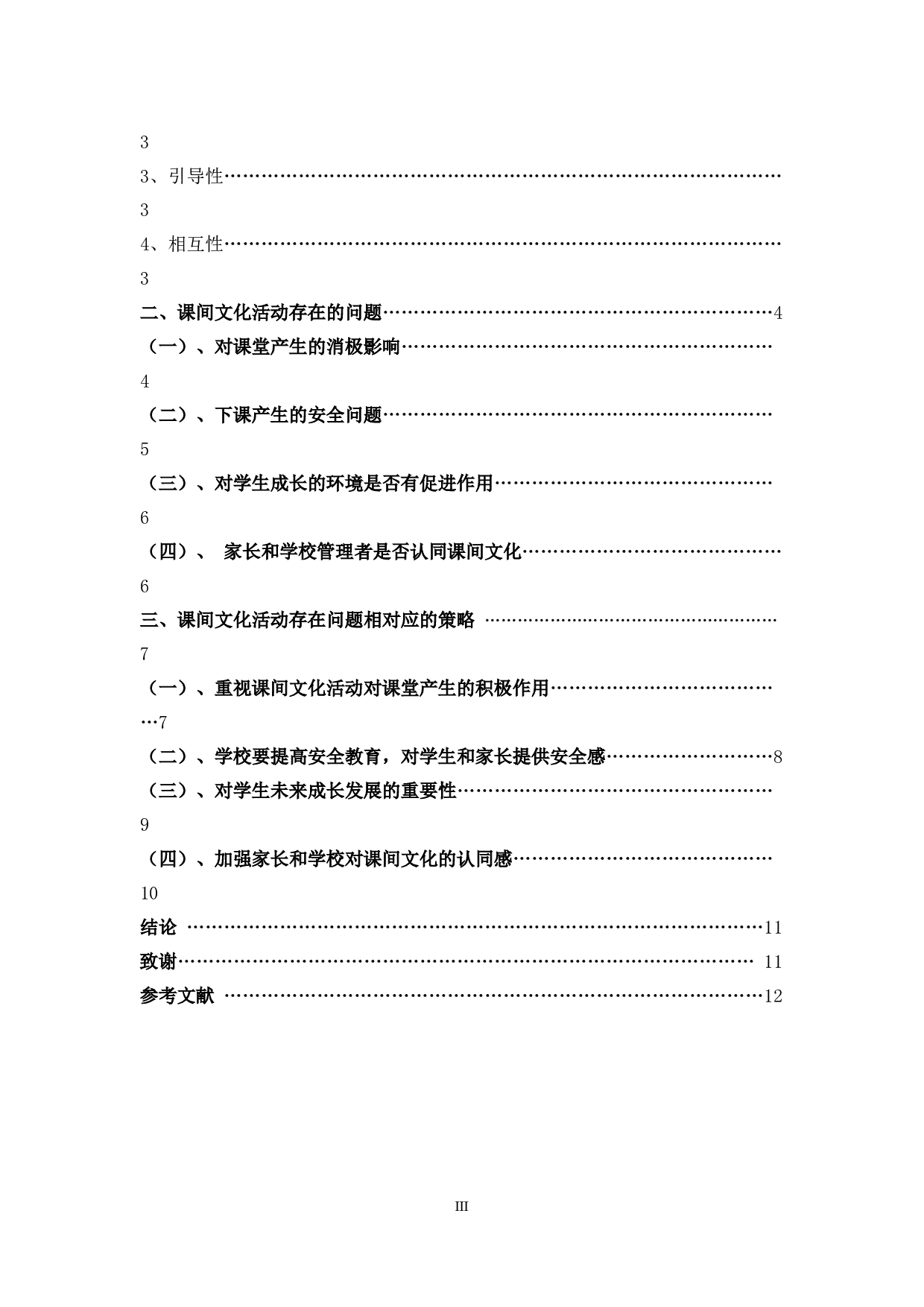 小学生课间文化活动存在的问题及策略-11060字.docx 第3页