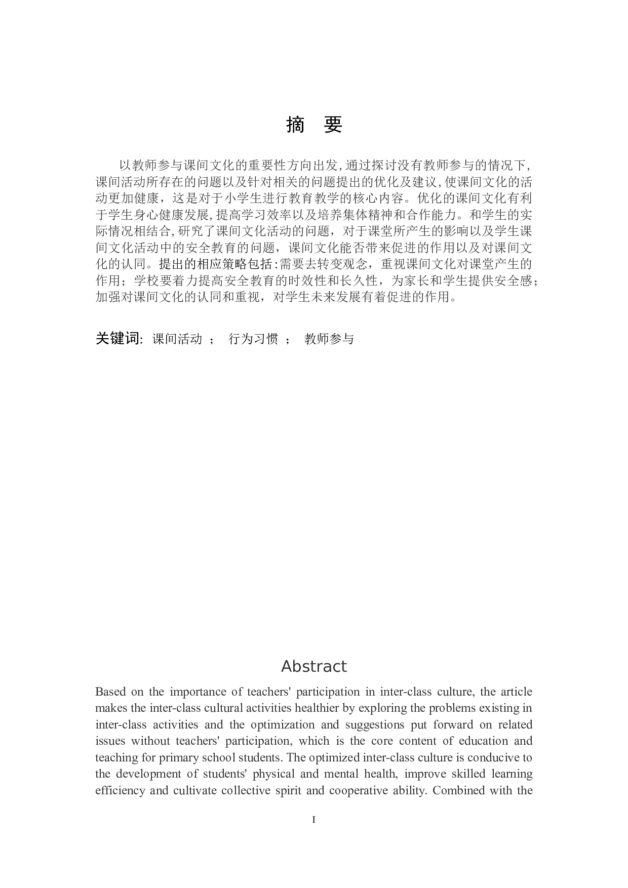 小学生课间文化活动存在的问题及策略-11060字.docx 第1页