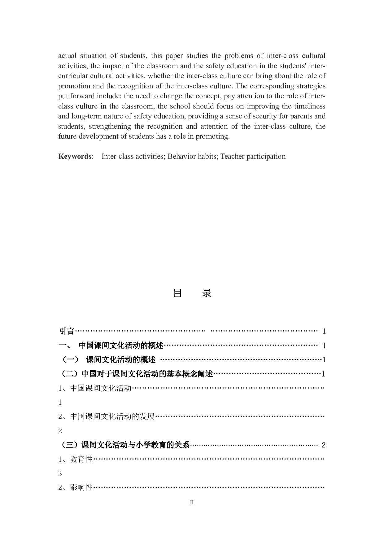 小学生课间文化活动存在的问题及策略-11060字.docx 第2页