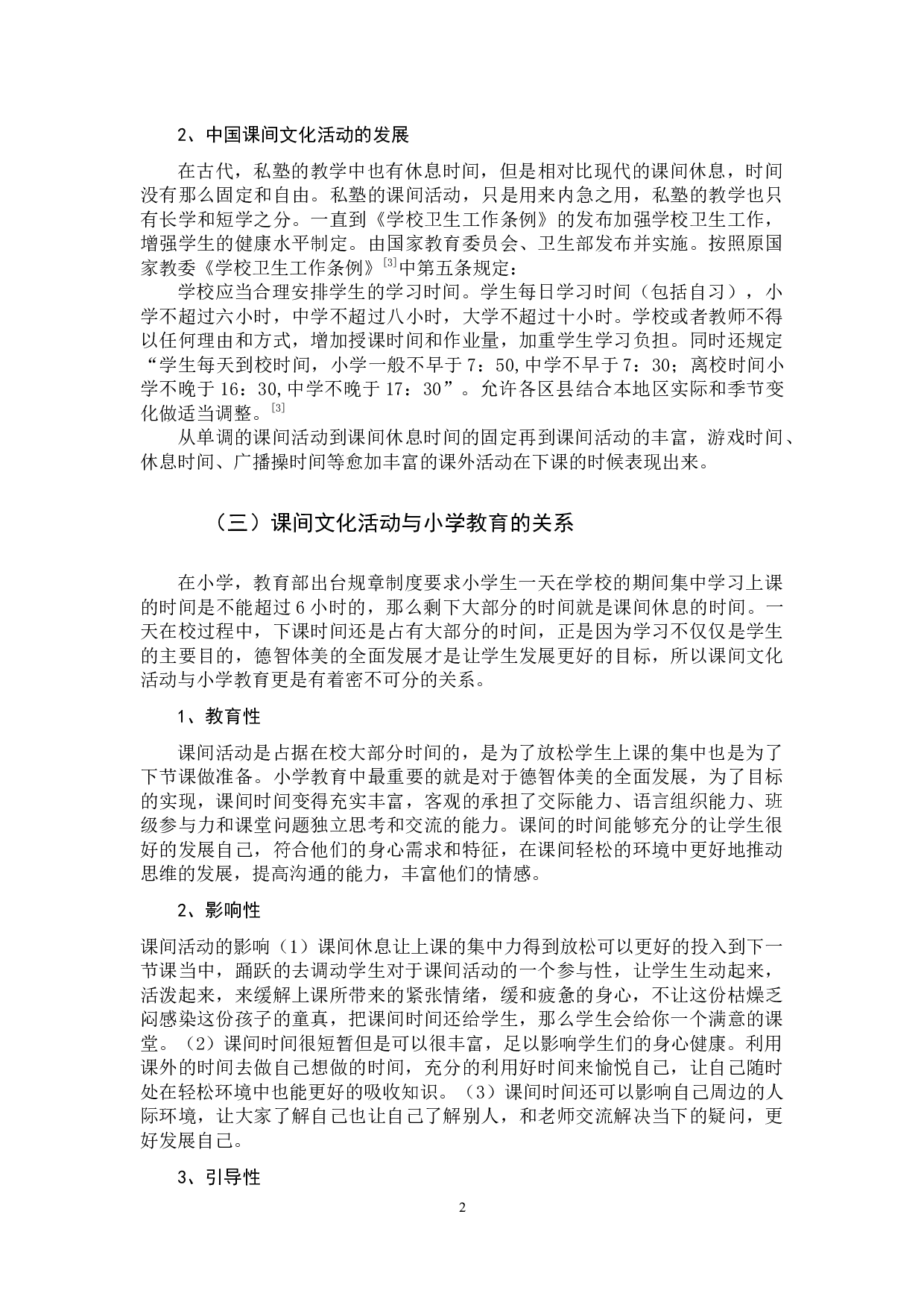 小学生课间文化活动存在的问题及策略-11060字.docx 第5页