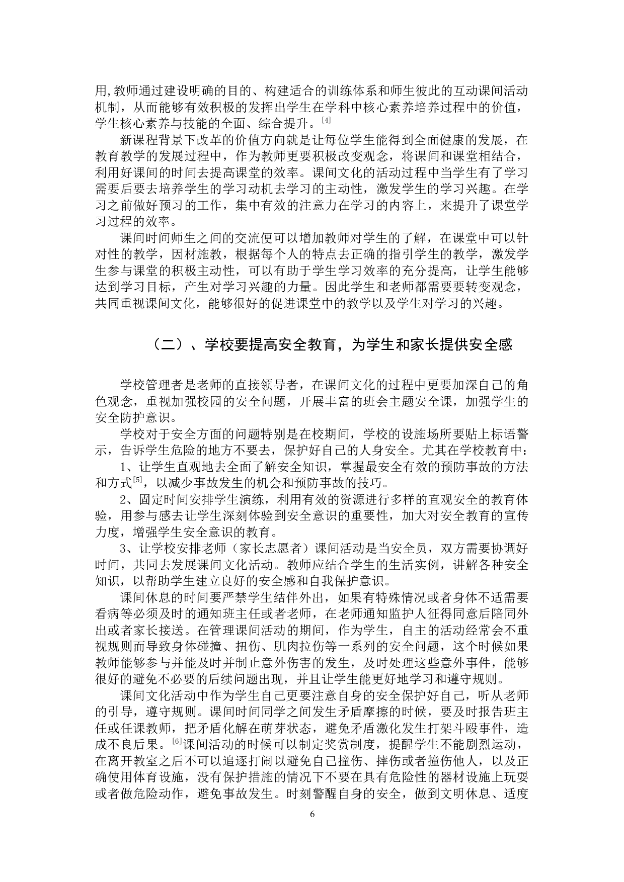 小学生课间文化活动存在的问题及策略-11060字.docx 第9页