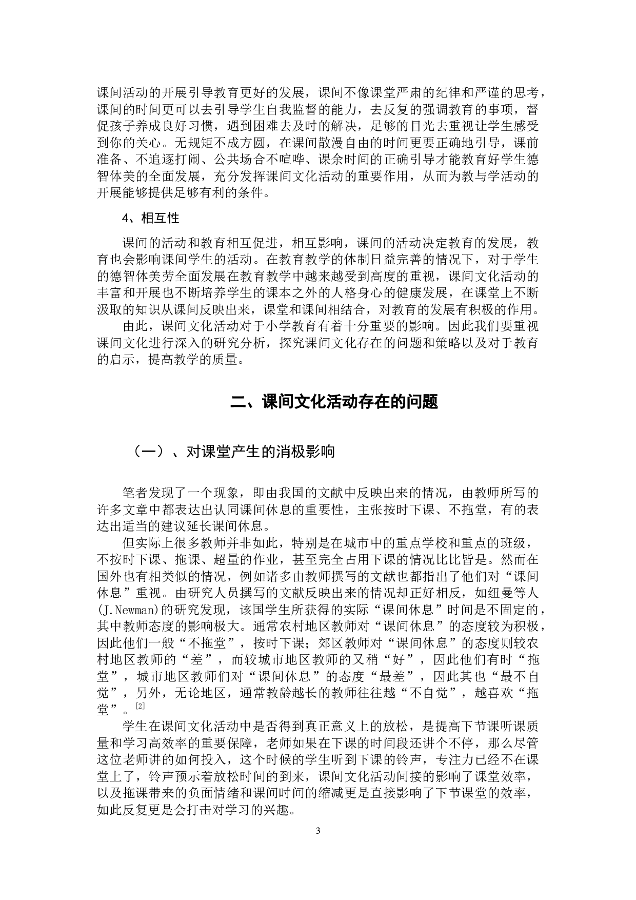 小学生课间文化活动存在的问题及策略-11060字.docx 第6页