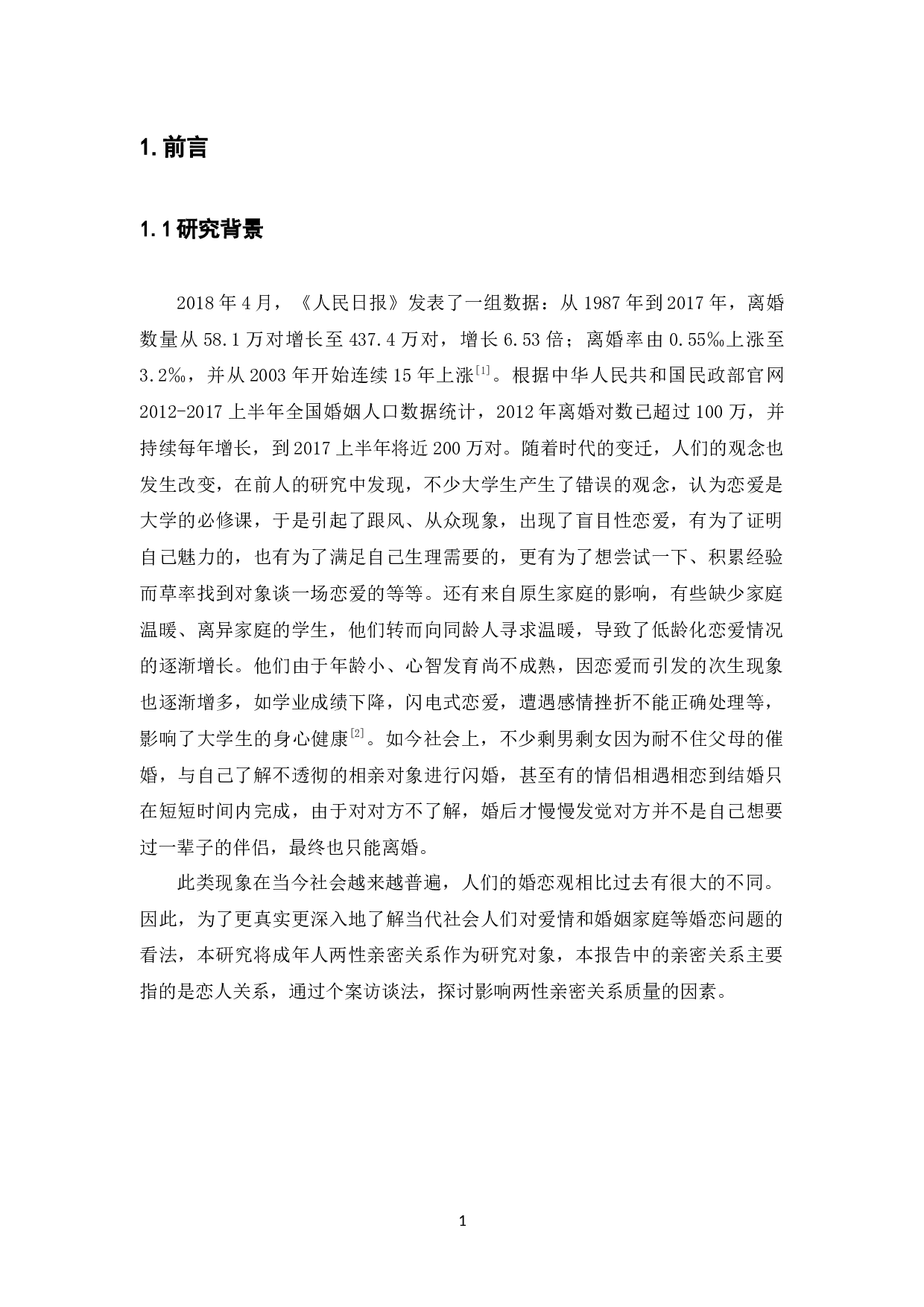 影响两性亲密关系质量因素的探讨：基于五份访谈资料分析-25479字.docx 第7页