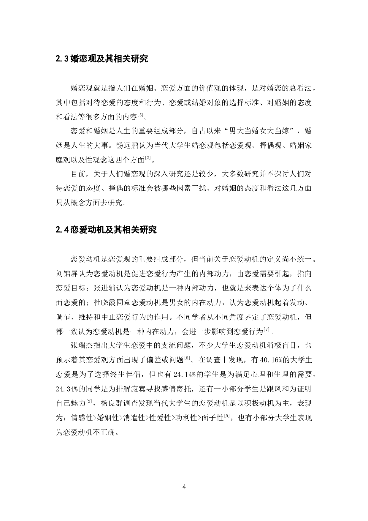 影响两性亲密关系质量因素的探讨：基于五份访谈资料分析-25479字.docx 第10页