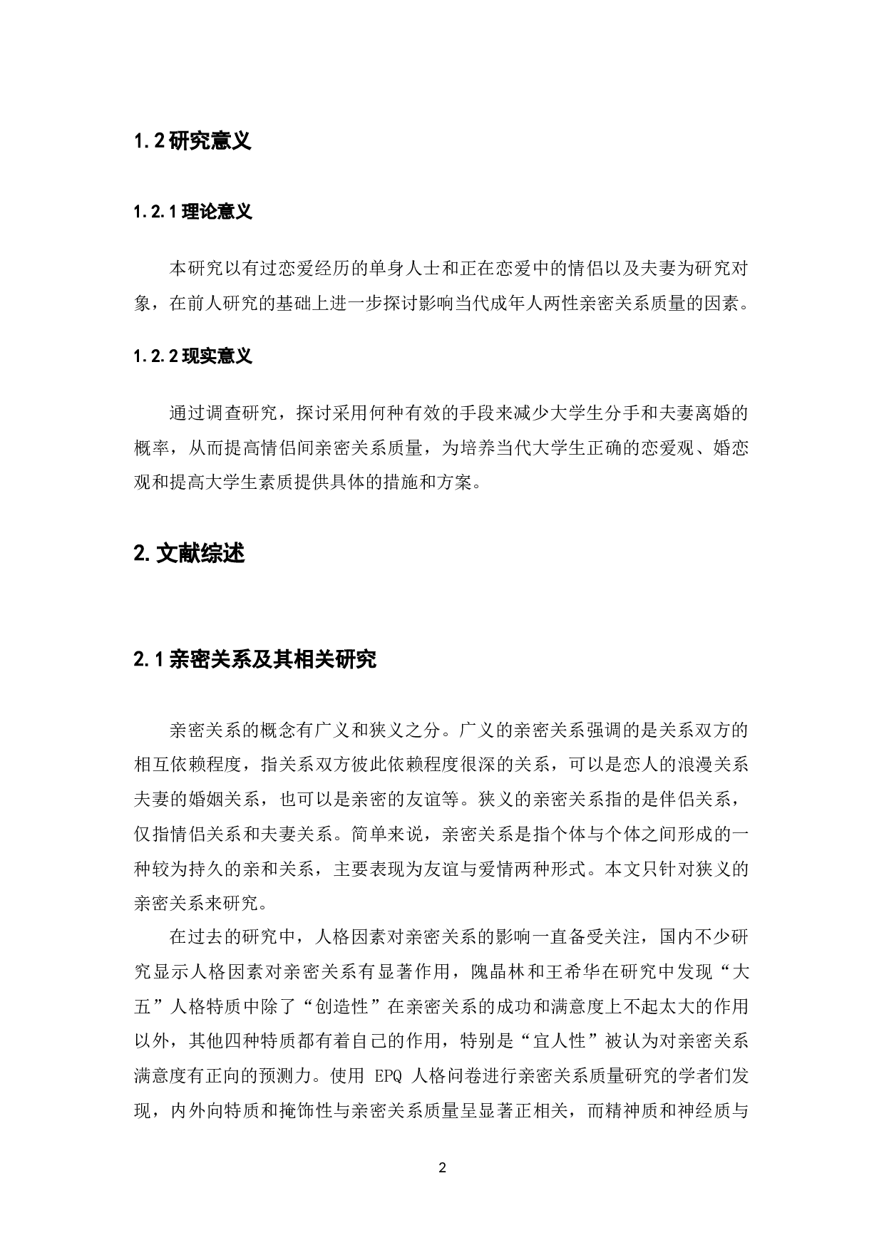 影响两性亲密关系质量因素的探讨：基于五份访谈资料分析-25479字.docx 第8页