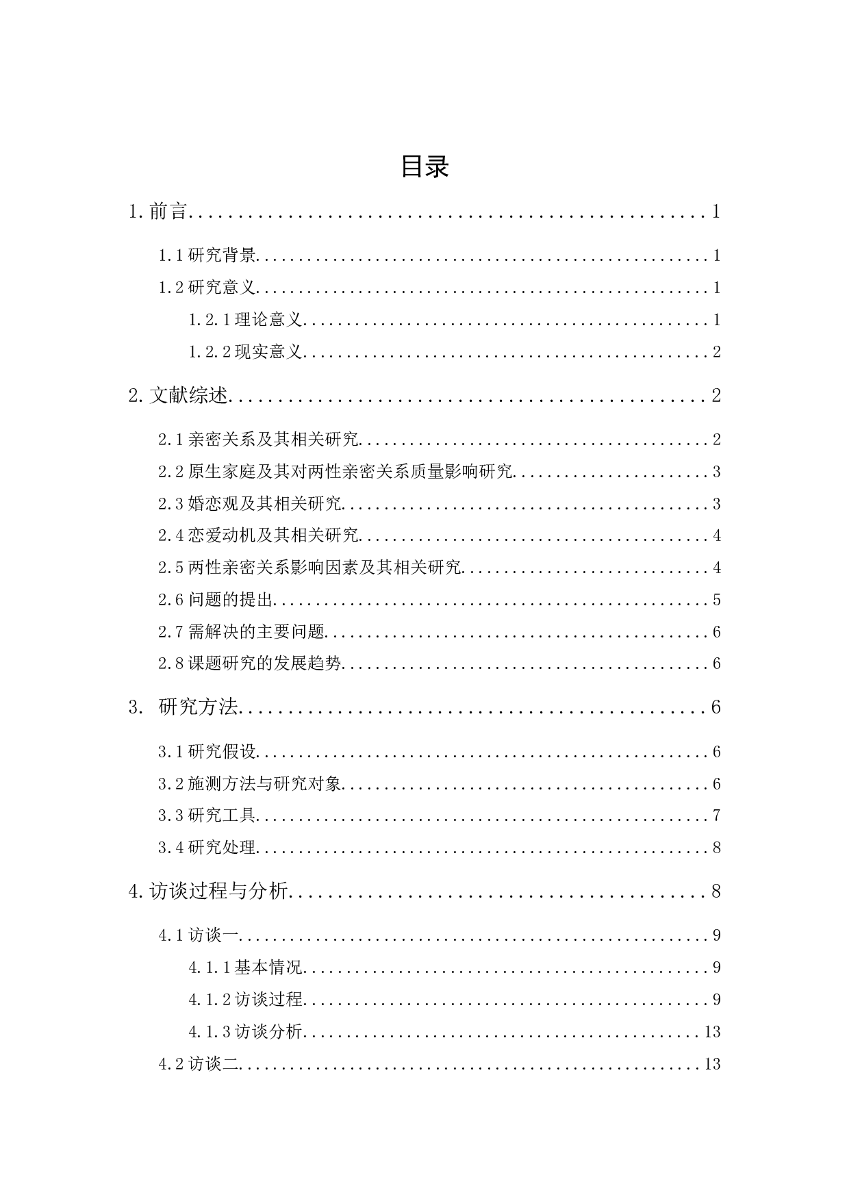 影响两性亲密关系质量因素的探讨：基于五份访谈资料分析-25479字.docx 第1页