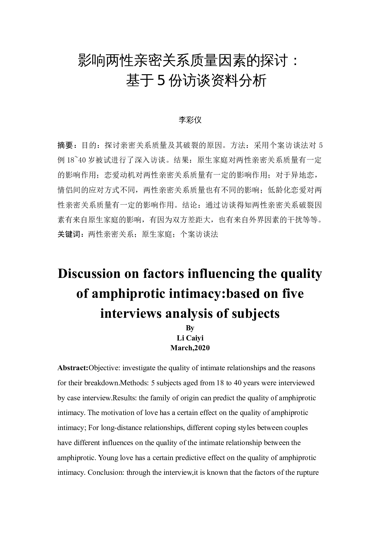 影响两性亲密关系质量因素的探讨：基于五份访谈资料分析-25479字.docx 第4页
