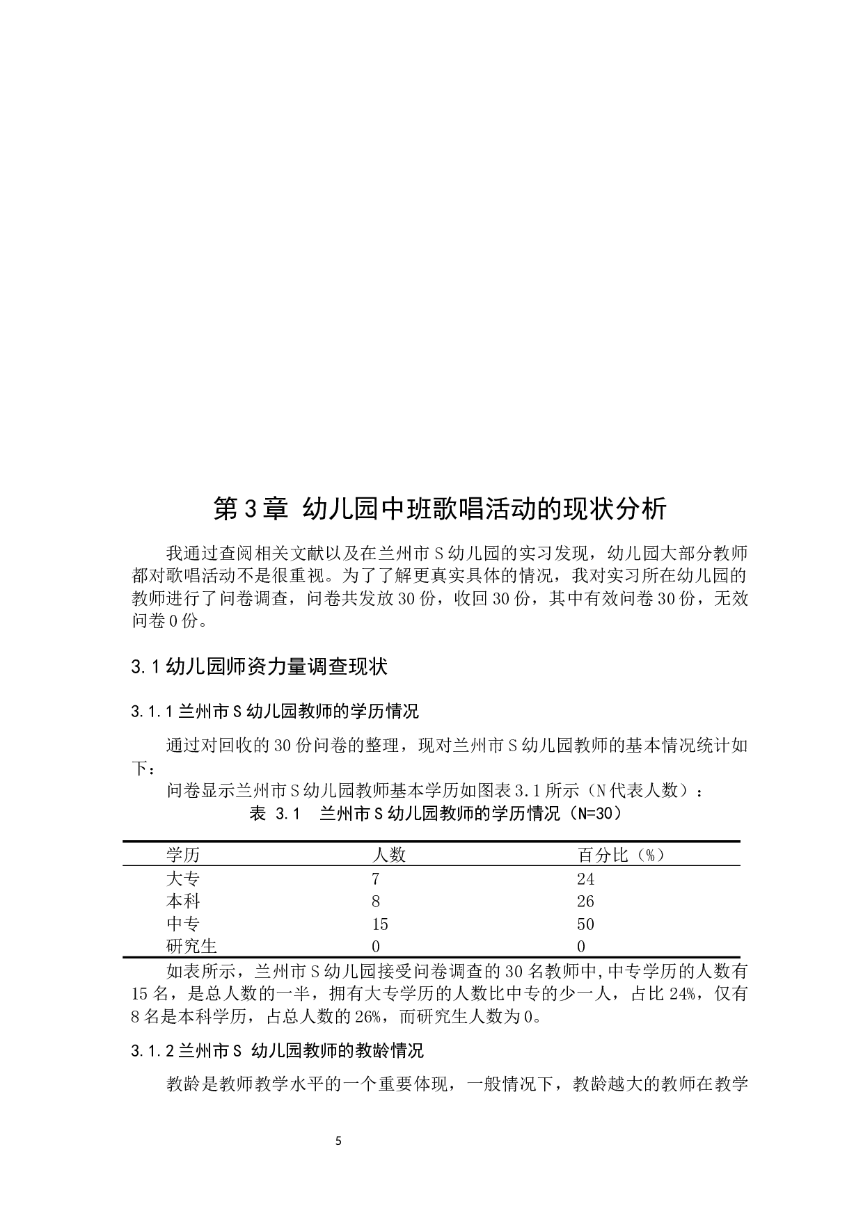 幼儿园中班歌唱活动的现状及对策研究-13043字.docx 第10页