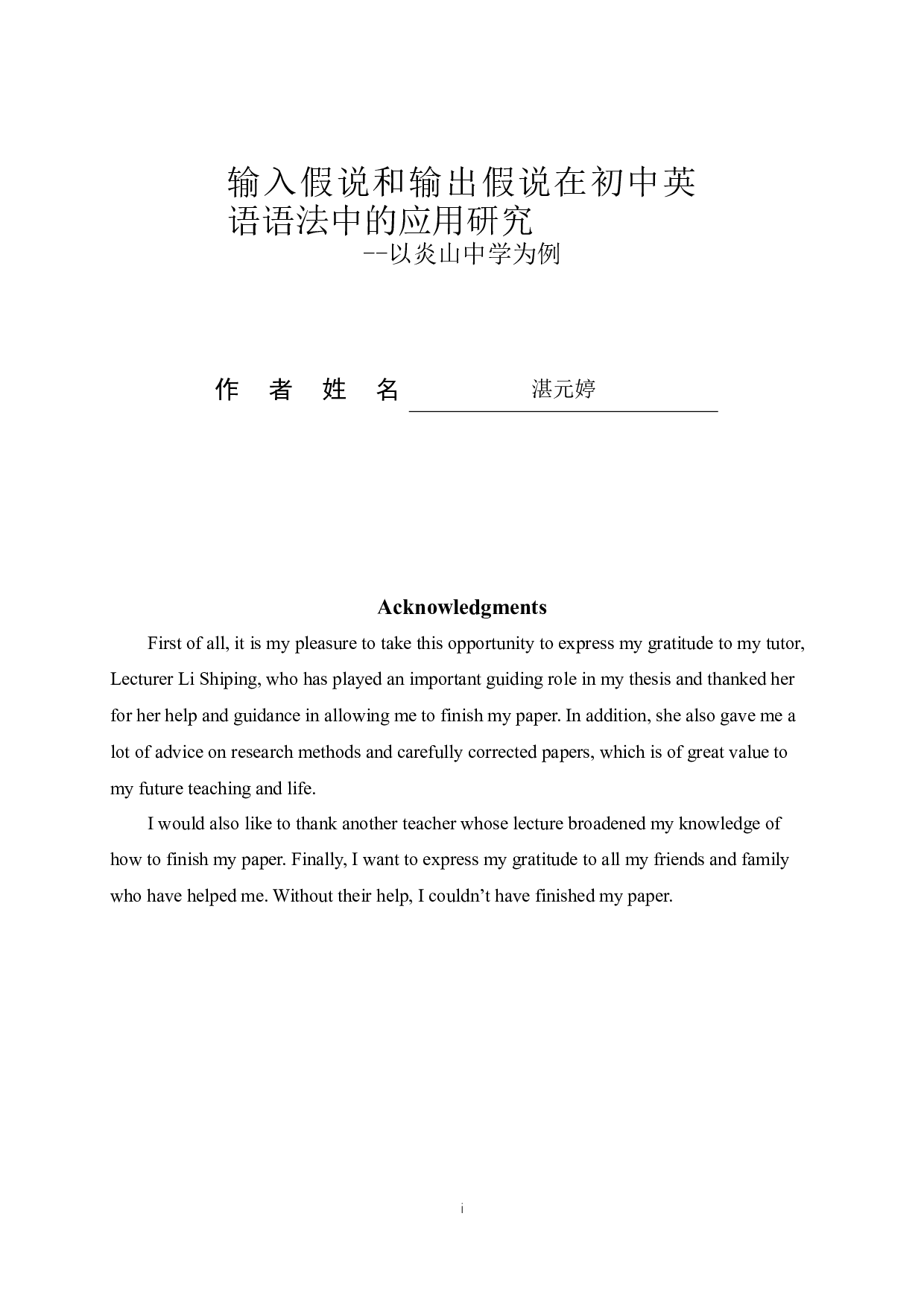 ApplicationofInputandOutputHypothesistoEnglishGrammarTeachinginJuniorMiddleSchool-9362字.docx 第1页