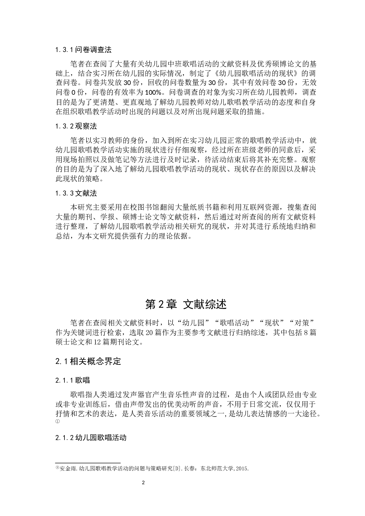 幼儿园中班歌唱活动的现状及对策研究-13043字.docx 第7页