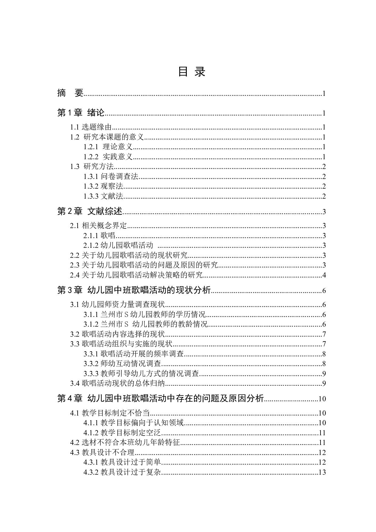 幼儿园中班歌唱活动的现状及对策研究-13043字.docx 第3页