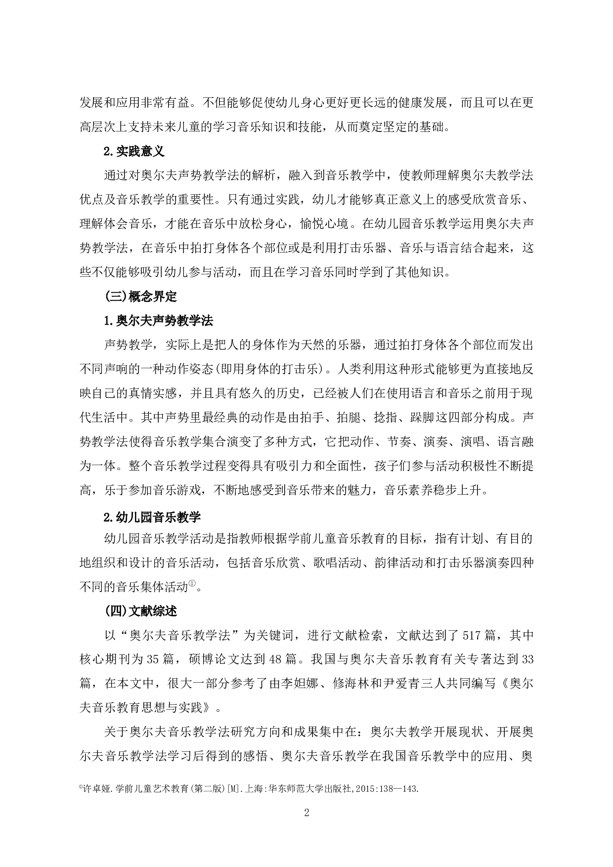 奥尔夫声势教学法在音乐教学中的应用研究-11596字.docx 第5页