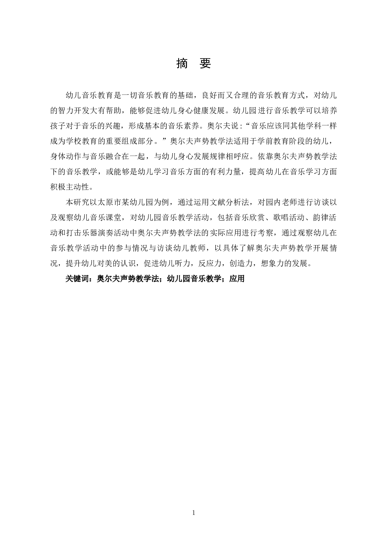 奥尔夫声势教学法在音乐教学中的应用研究-11596字.docx 第1页