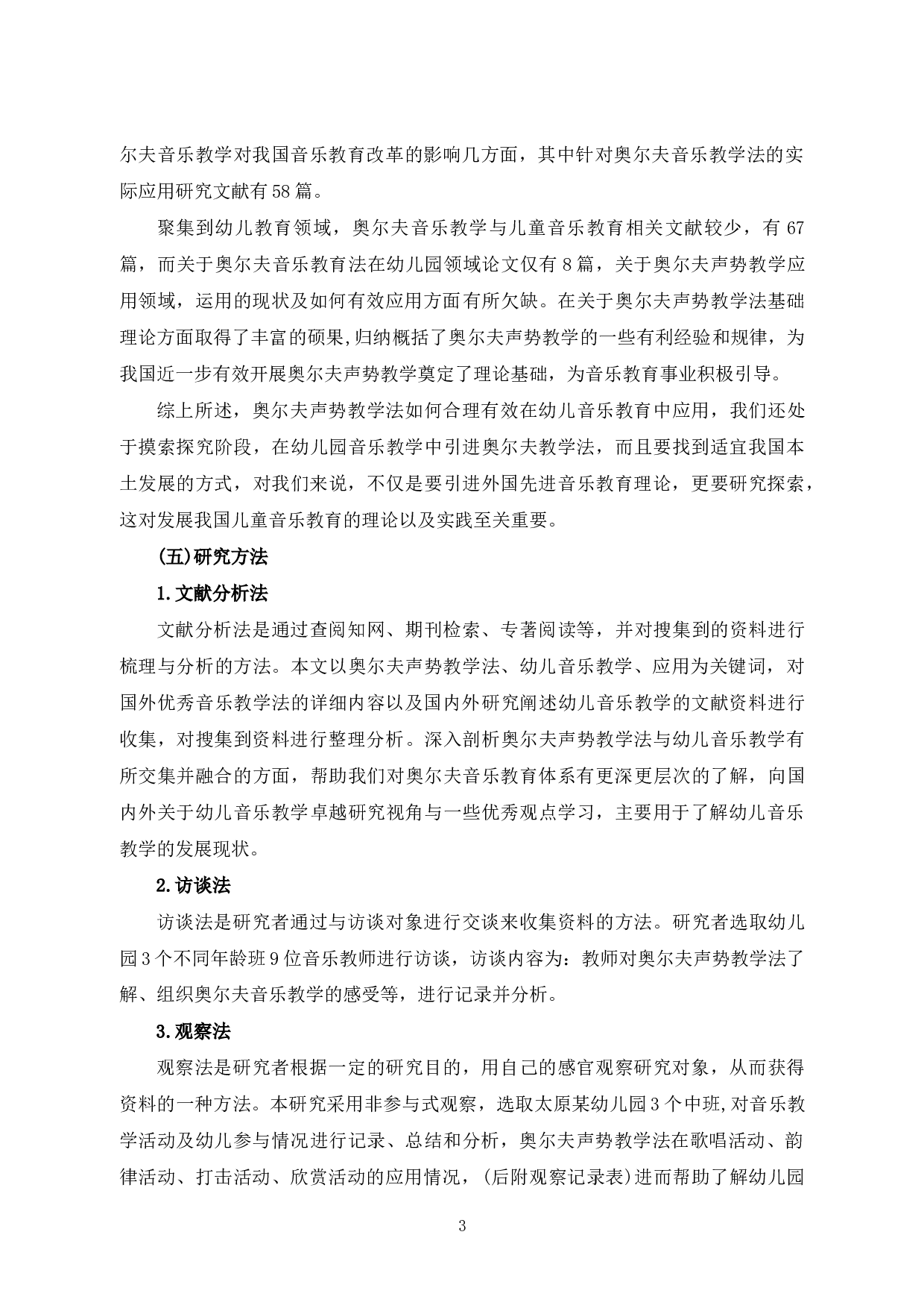 奥尔夫声势教学法在音乐教学中的应用研究-11596字.docx 第6页