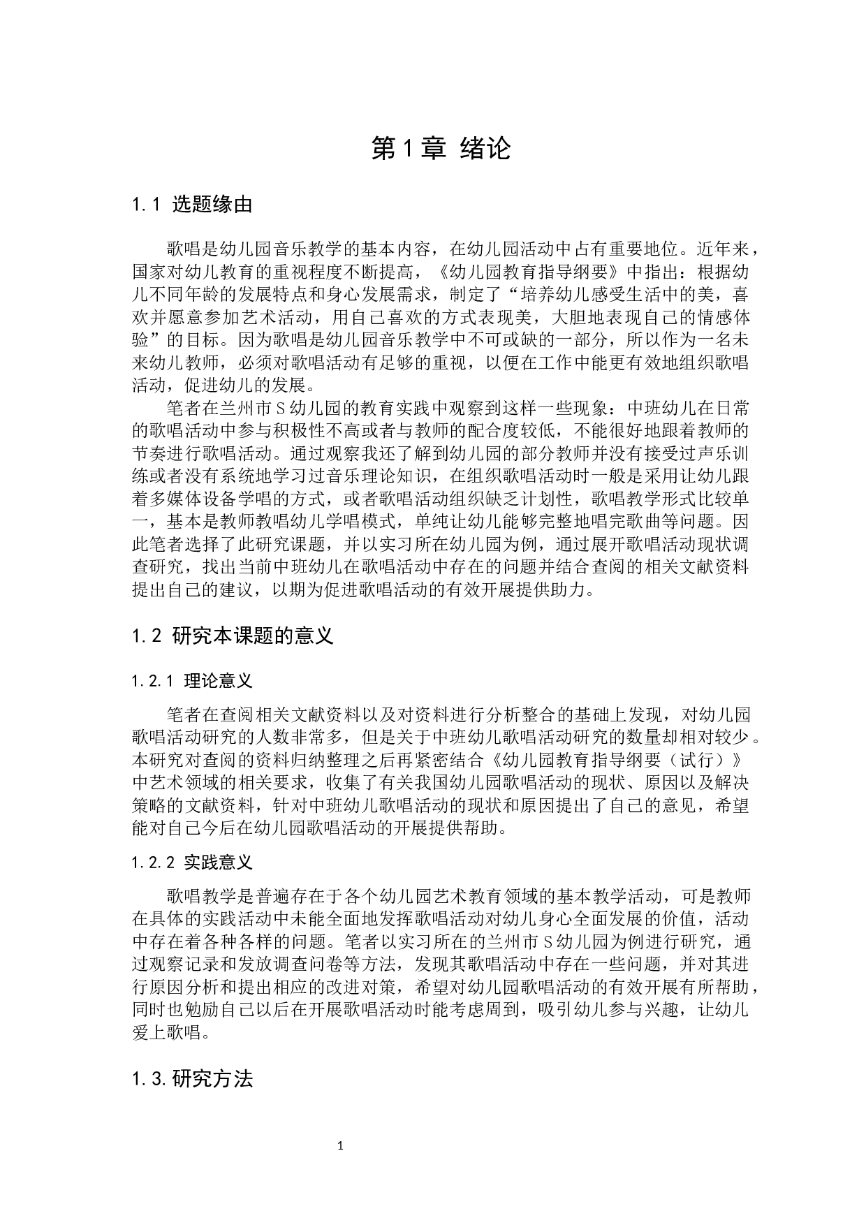 幼儿园中班歌唱活动的现状及对策研究-13043字.docx 第6页