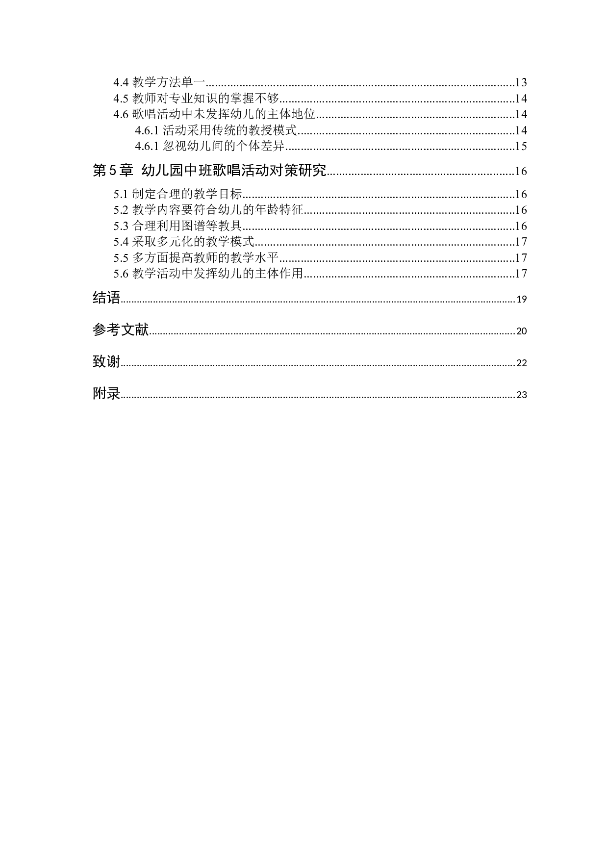 幼儿园中班歌唱活动的现状及对策研究-13043字.docx 第4页