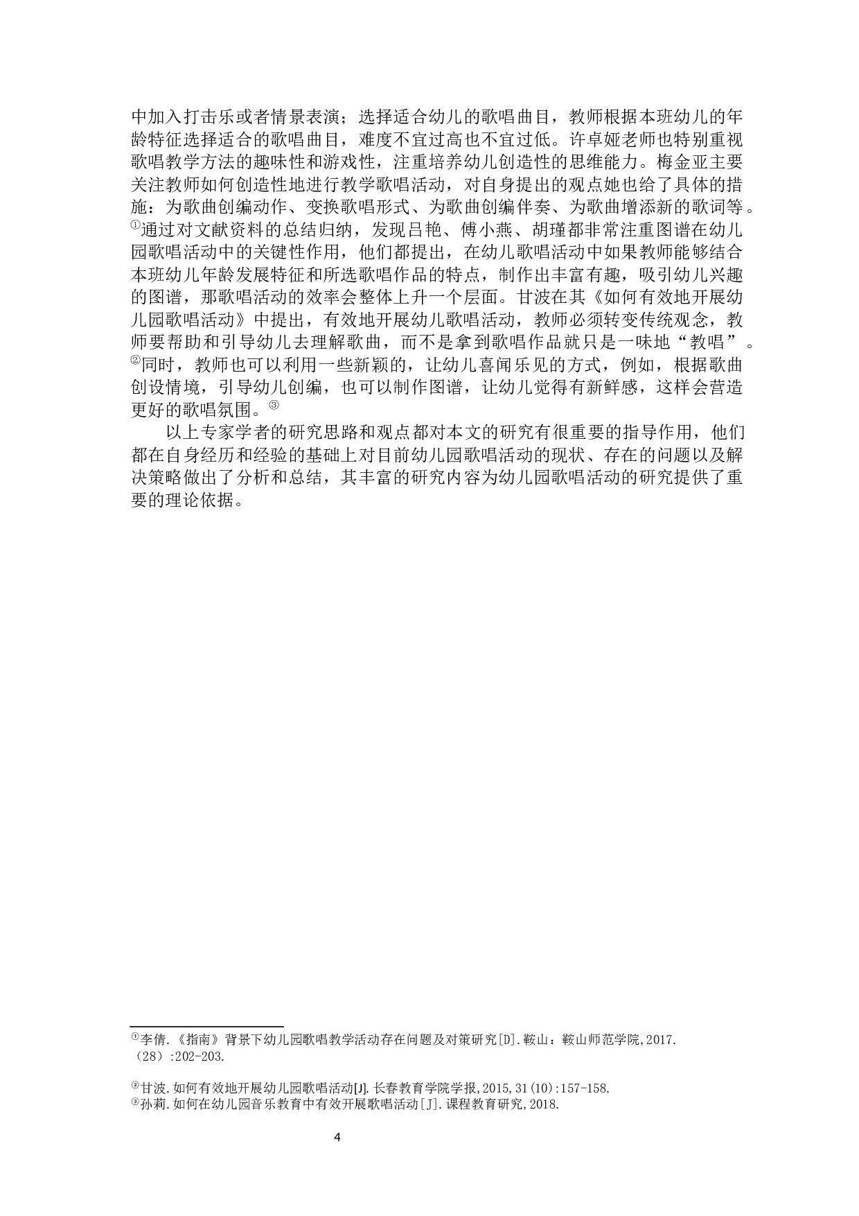 幼儿园中班歌唱活动的现状及对策研究-13043字.docx 第9页