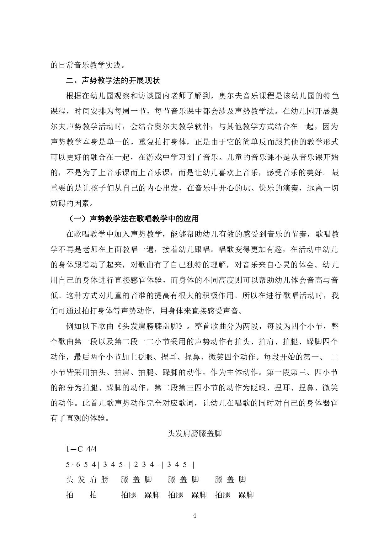 奥尔夫声势教学法在音乐教学中的应用研究-11596字.docx 第7页