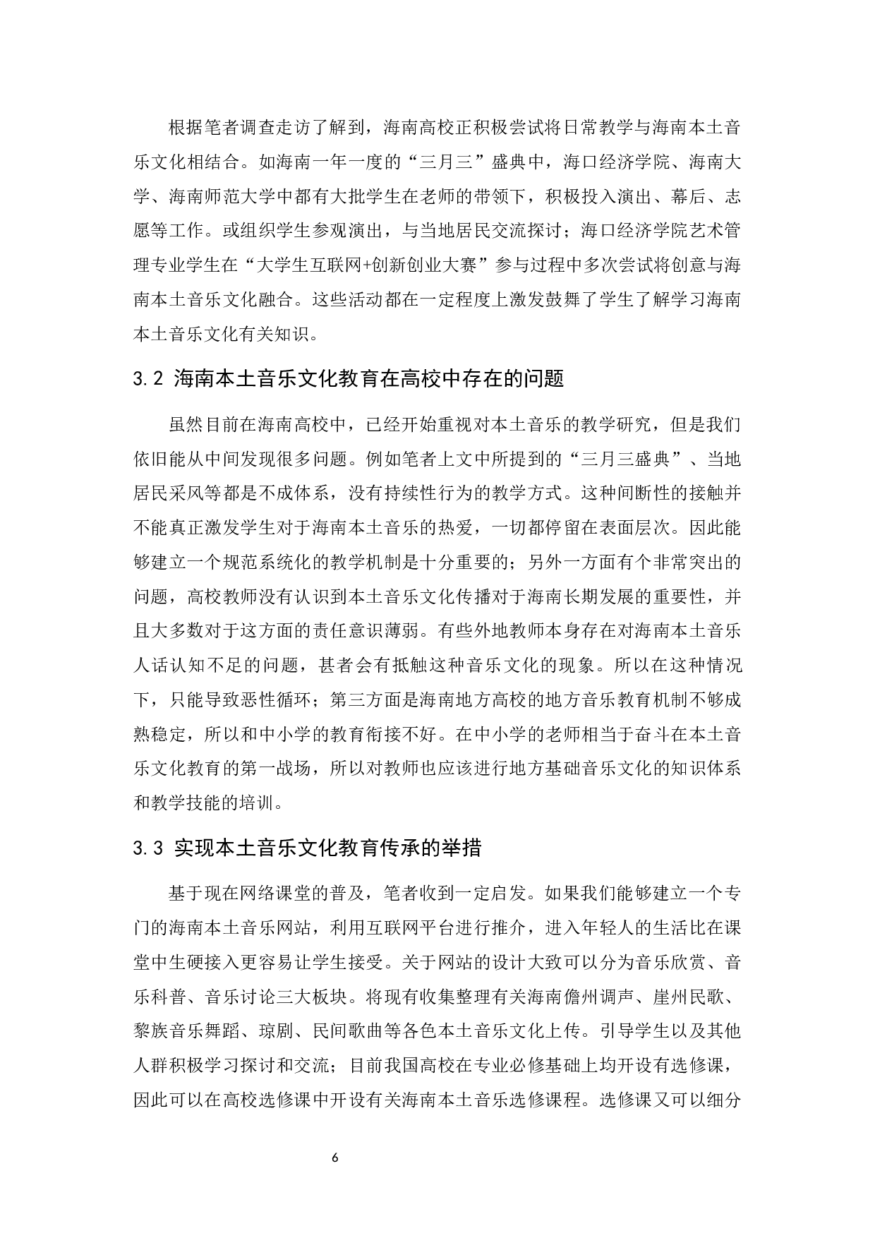 对海南本土音乐文化传承和保护的研究-6721字.docx 第7页