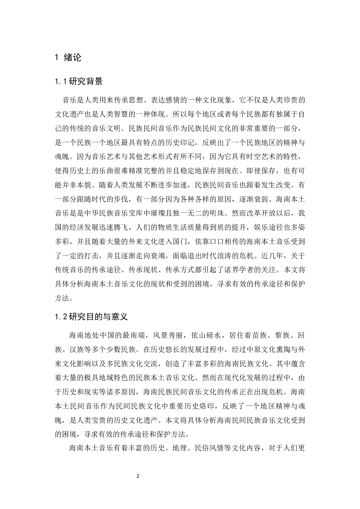 对海南本土音乐文化传承和保护的研究-6721字.docx 第3页