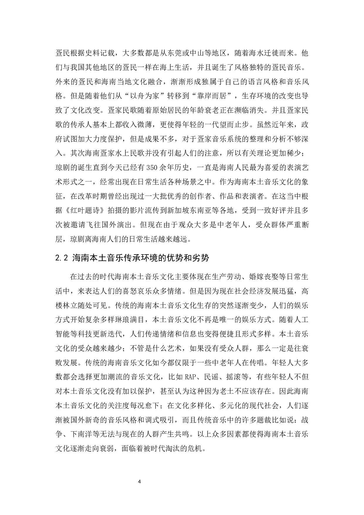对海南本土音乐文化传承和保护的研究-6721字.docx 第5页