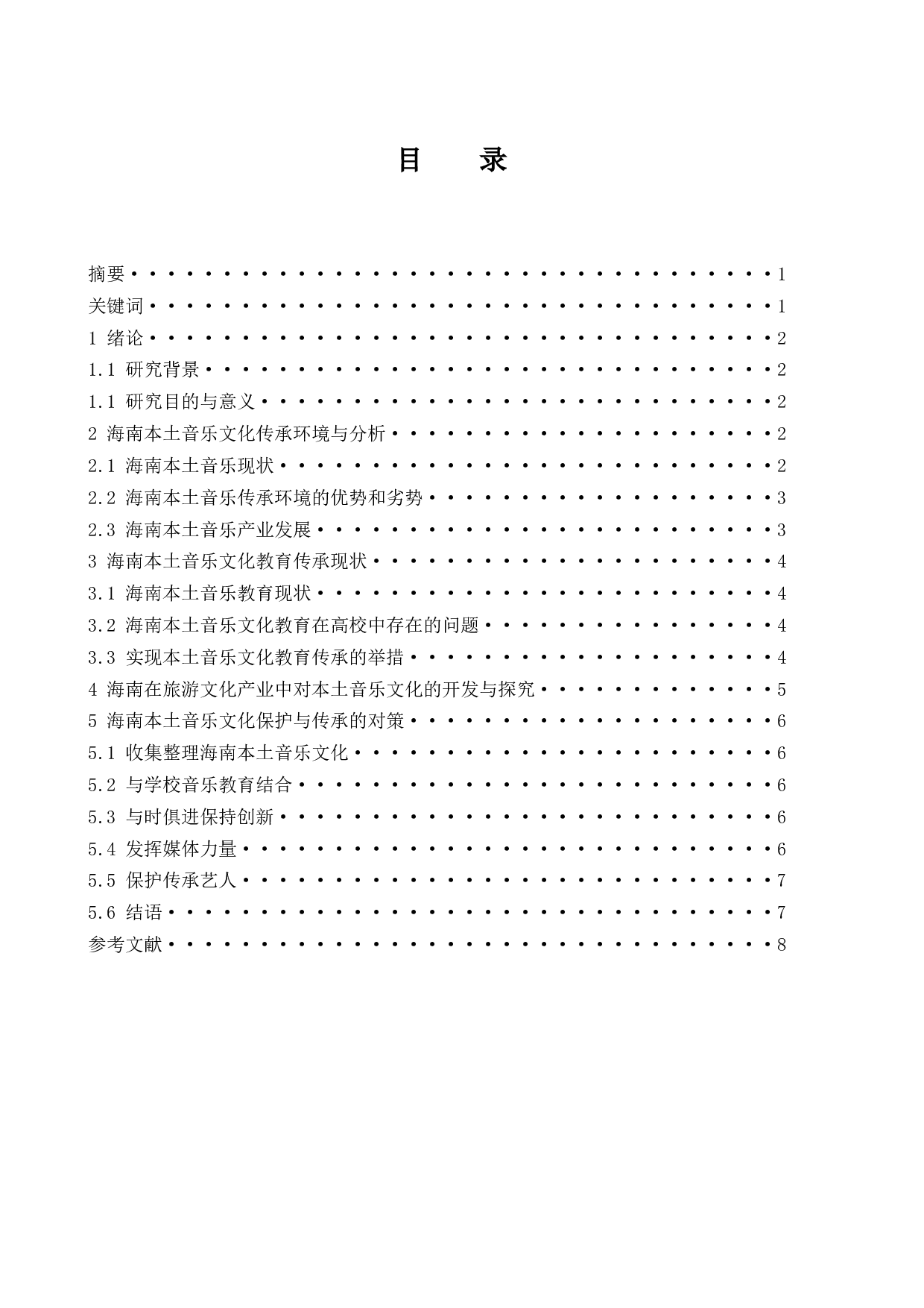 对海南本土音乐文化传承和保护的研究-6721字.docx 第1页