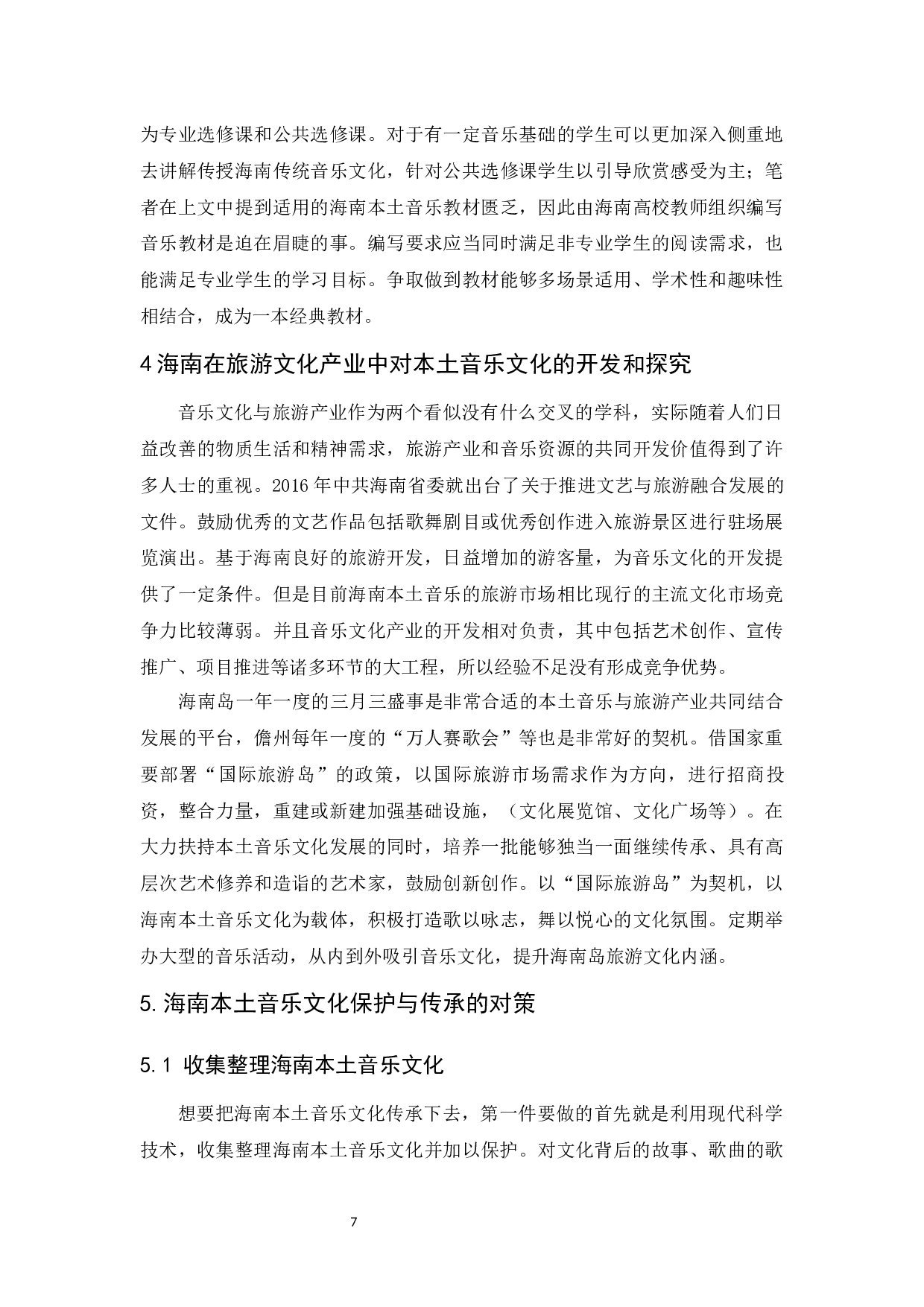 对海南本土音乐文化传承和保护的研究-6721字.docx 第8页