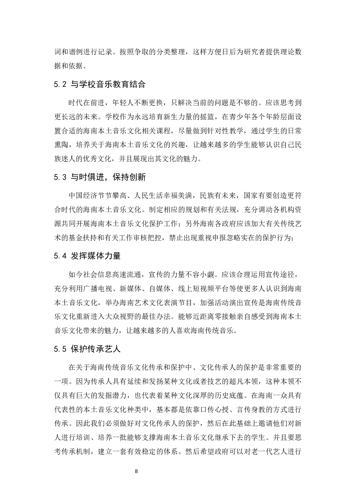 对海南本土音乐文化传承和保护的研究-6721字.docx 第9页