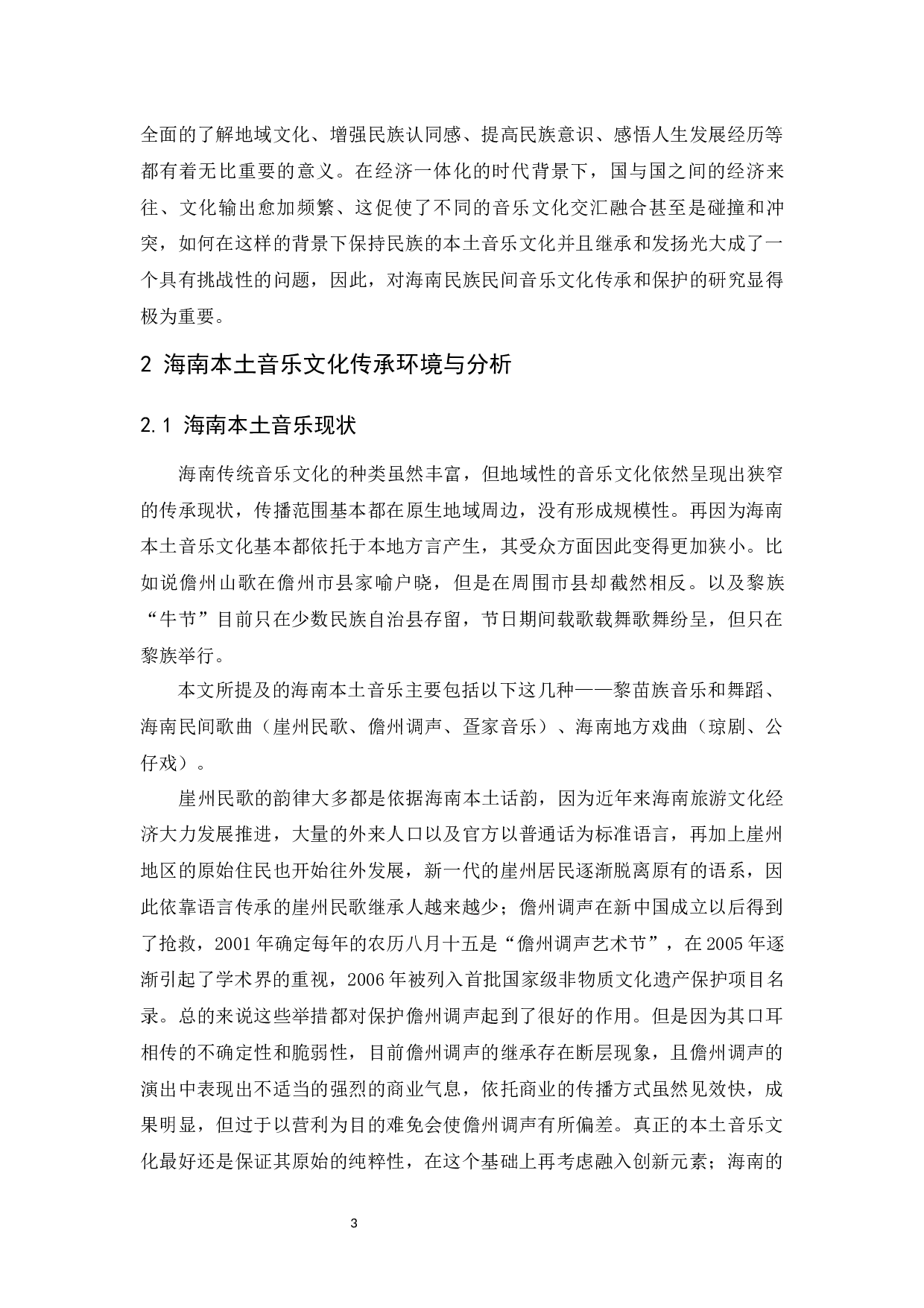 对海南本土音乐文化传承和保护的研究-6721字.docx 第4页