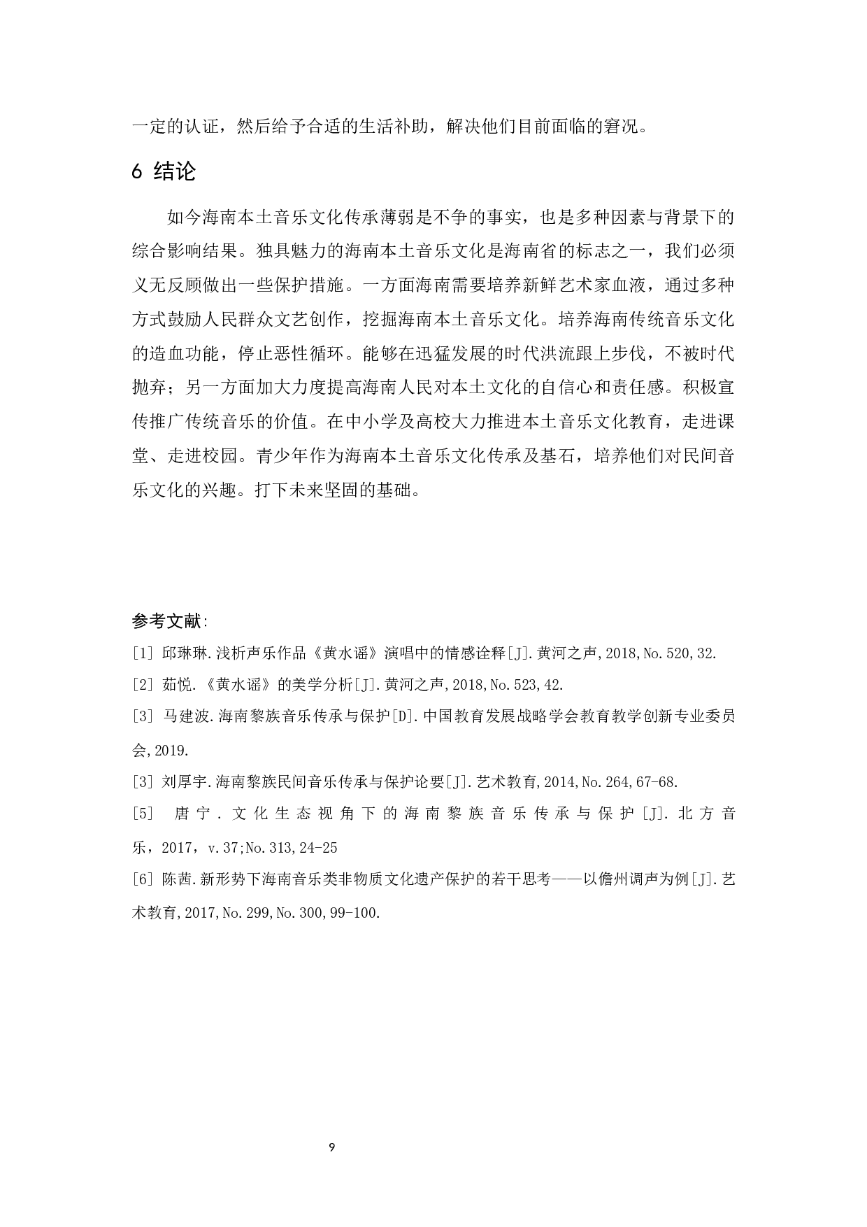 对海南本土音乐文化传承和保护的研究-6721字.docx 第10页