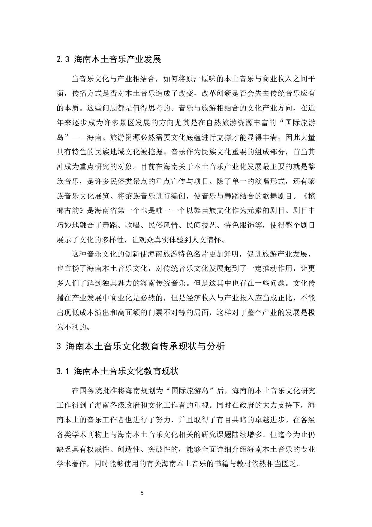 对海南本土音乐文化传承和保护的研究-6721字.docx 第6页