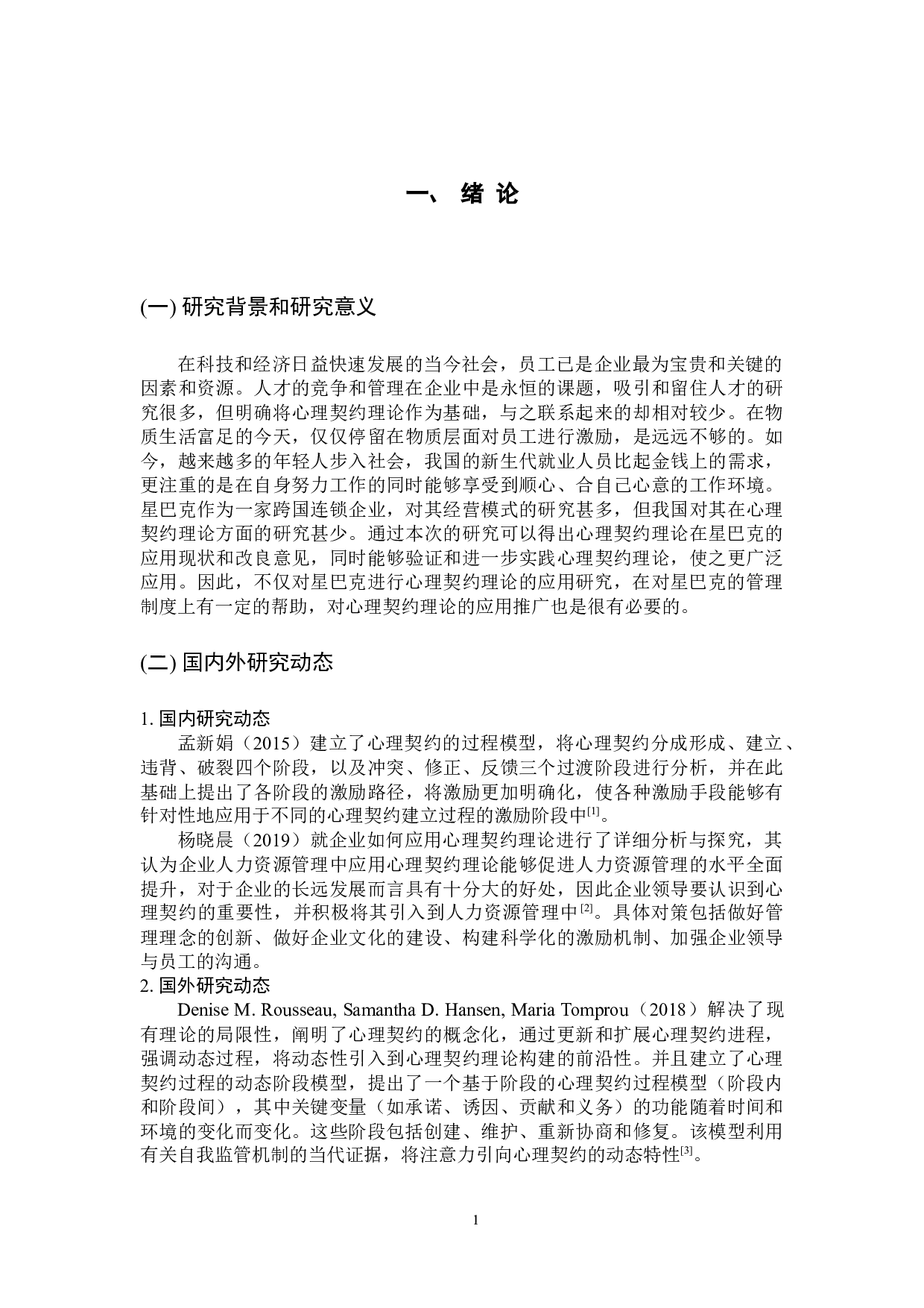 心理契约理论在宝安区星巴克的应用研究-15348字.docx 第6页