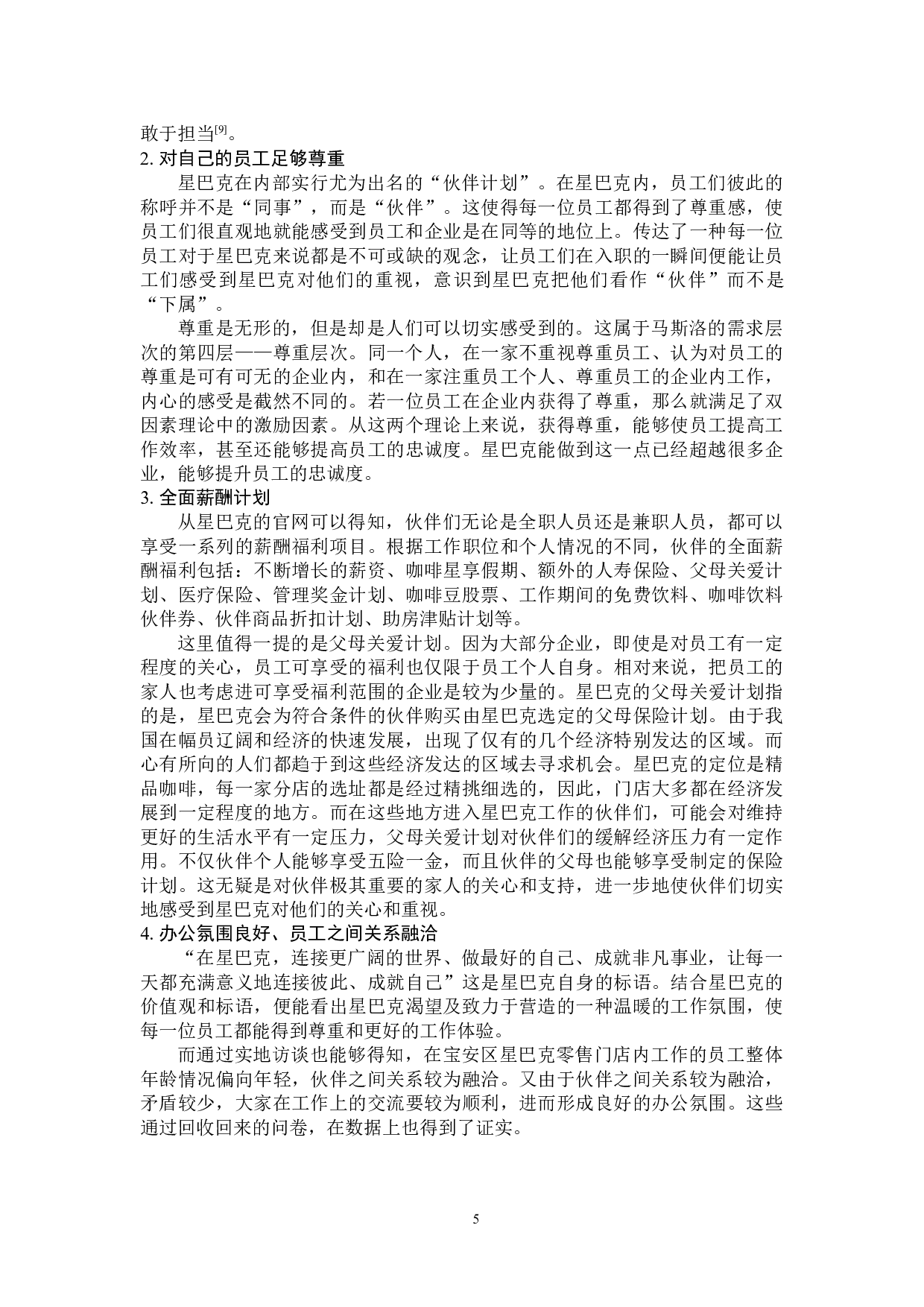 心理契约理论在宝安区星巴克的应用研究-15348字.docx 第10页