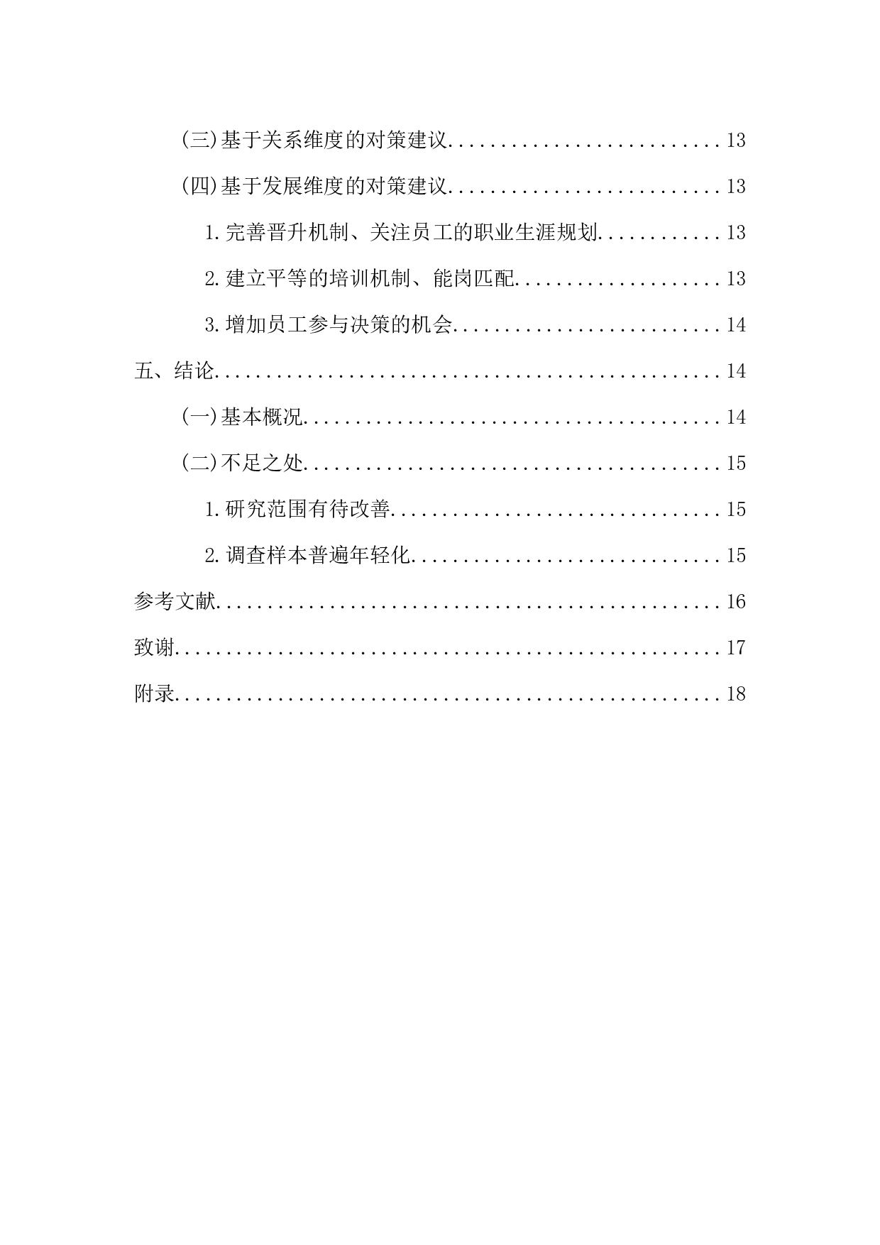 心理契约理论在宝安区星巴克的应用研究-15348字.docx 第5页