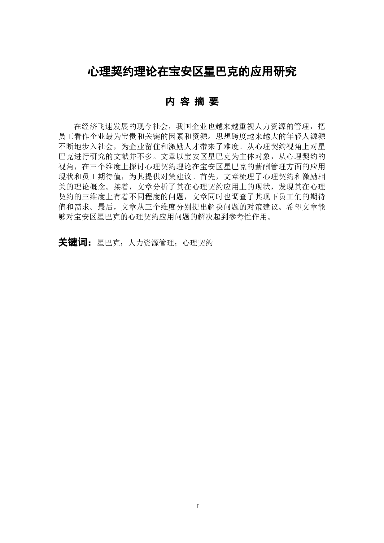 心理契约理论在宝安区星巴克的应用研究-15348字.docx 第1页