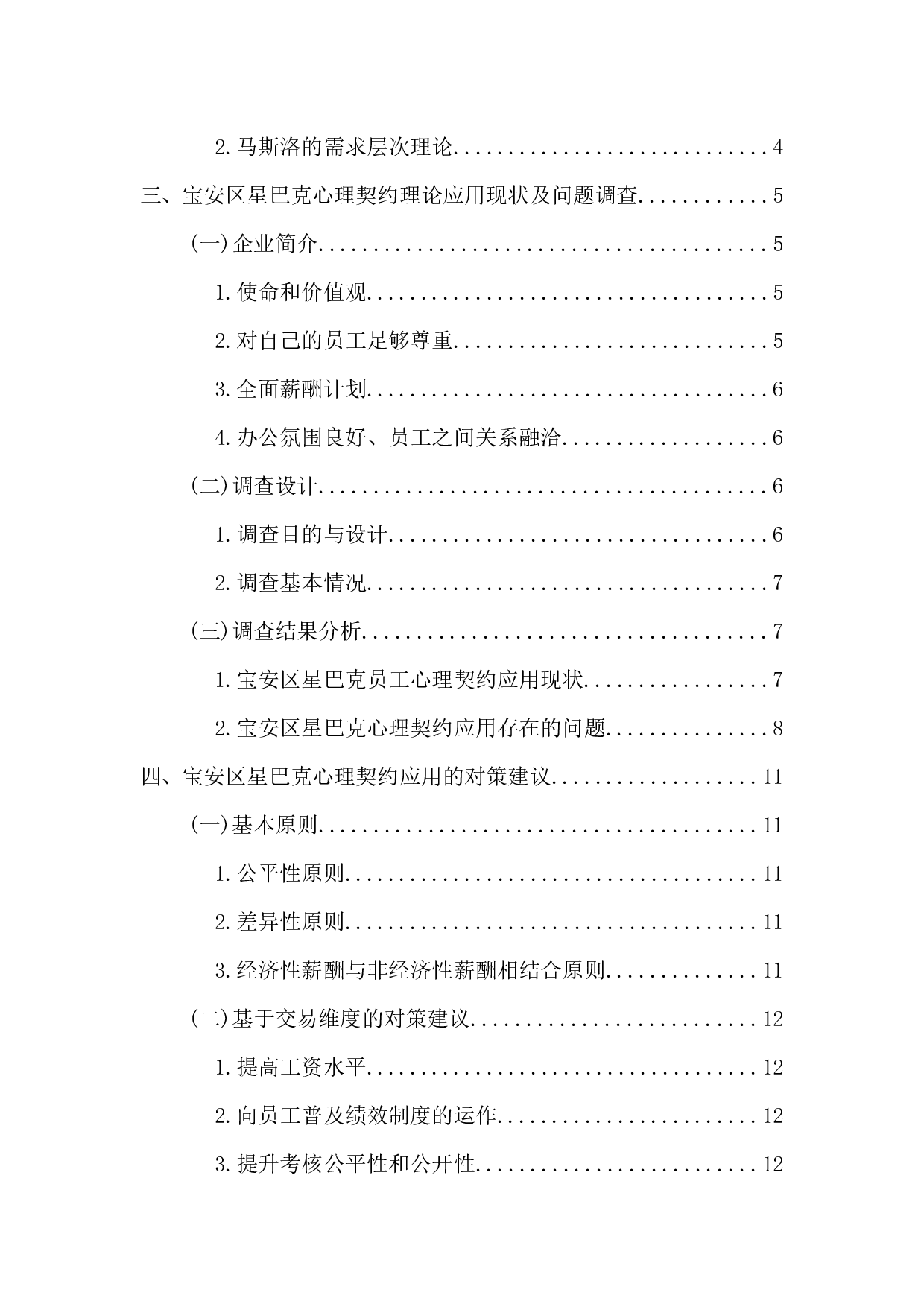 心理契约理论在宝安区星巴克的应用研究-15348字.docx 第4页