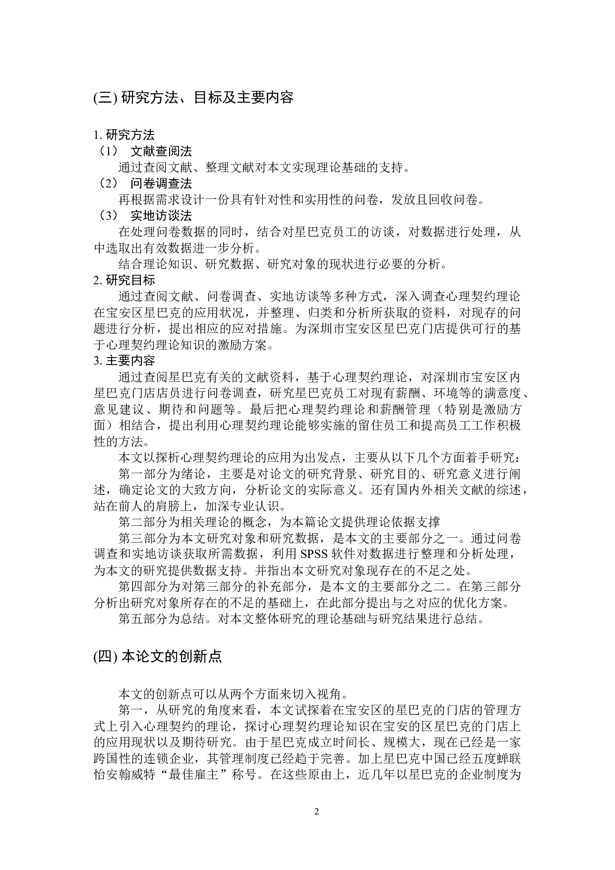 心理契约理论在宝安区星巴克的应用研究-15348字.docx 第7页