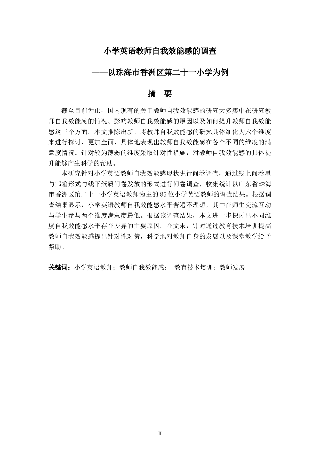 小学英语教师自我效能感的调查&mdash;&mdash;以珠海市香洲区第二十一小学为例-10592字.docx 第2页