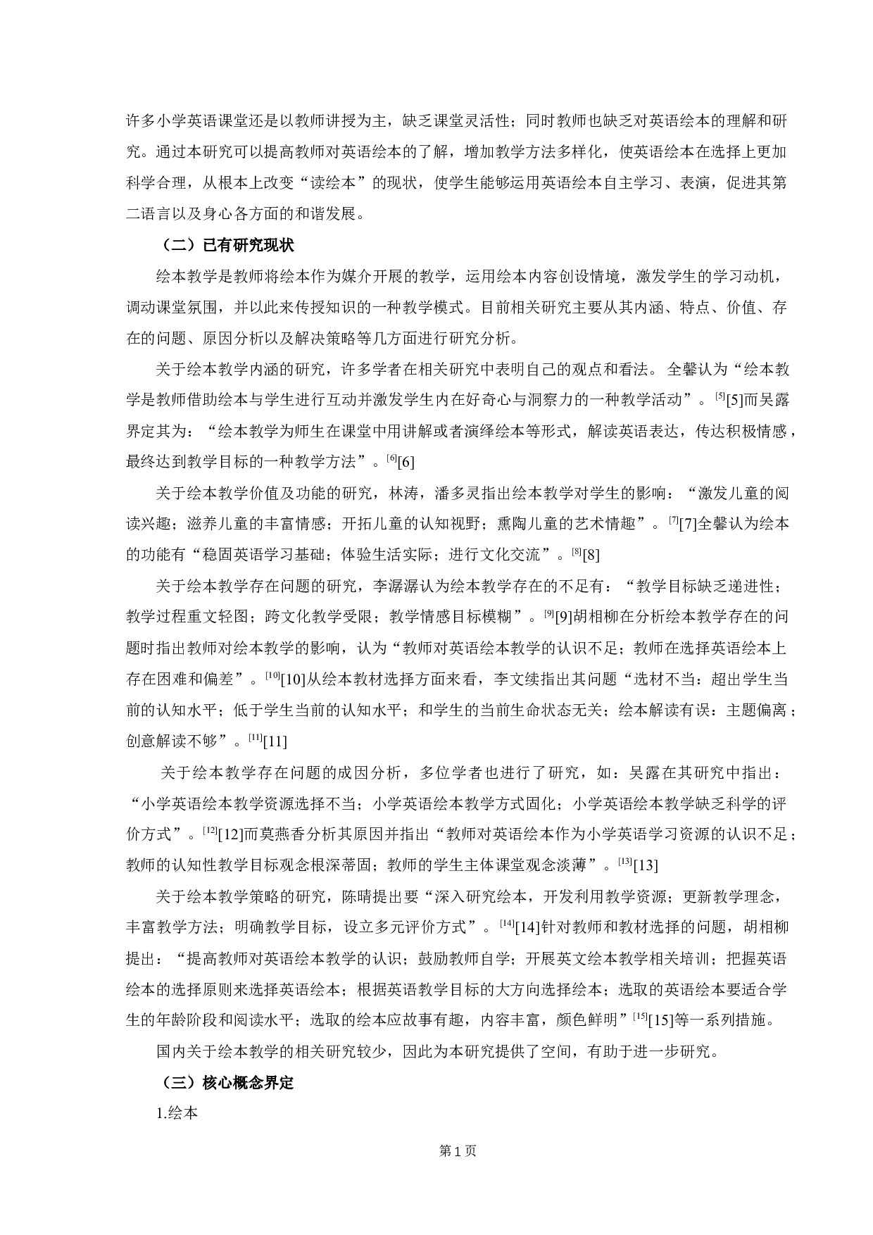 小学英语绘本教学的问题及对策研究-13397字.docx 第2页
