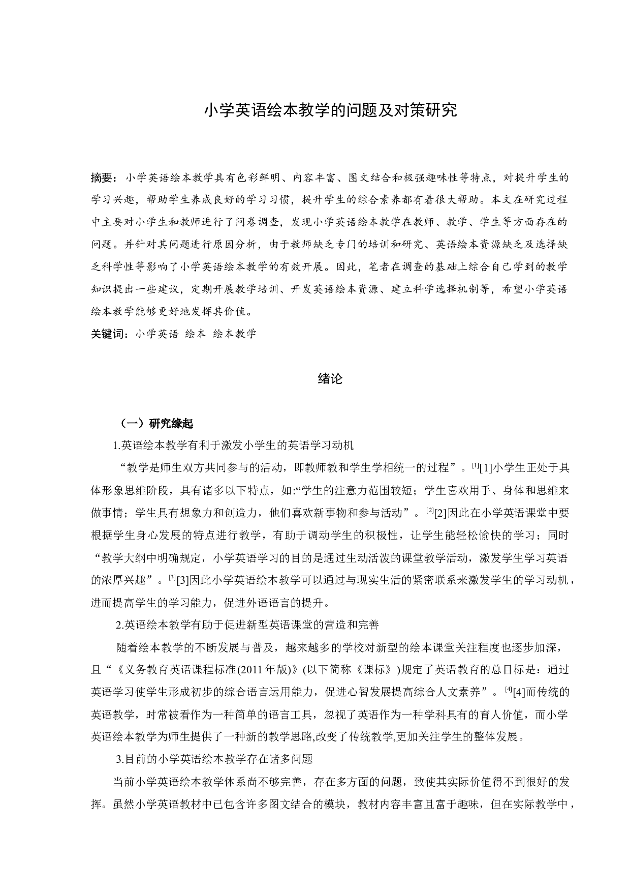 小学英语绘本教学的问题及对策研究-13397字.docx 第1页