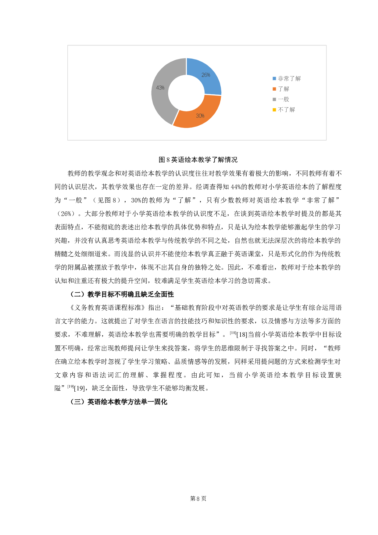 小学英语绘本教学的问题及对策研究-13397字.docx 第9页