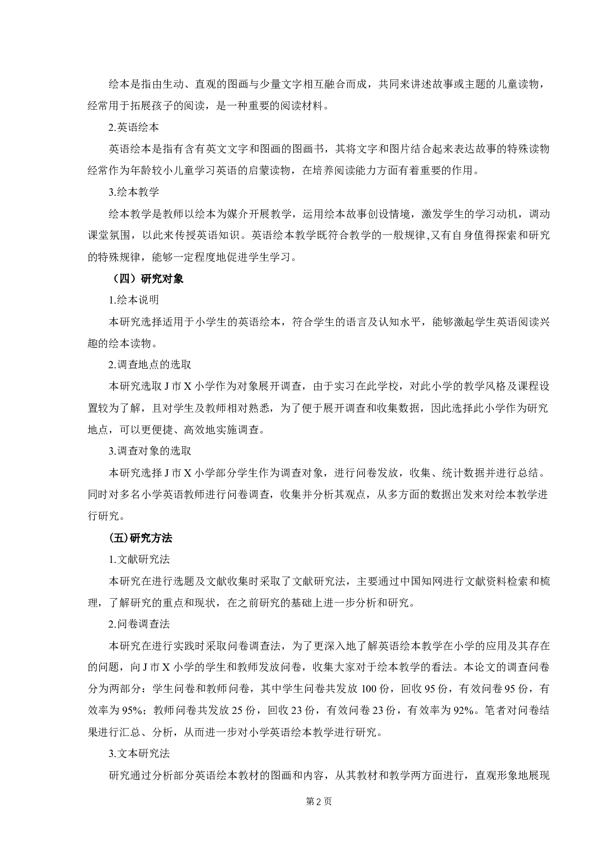 小学英语绘本教学的问题及对策研究-13397字.docx 第3页