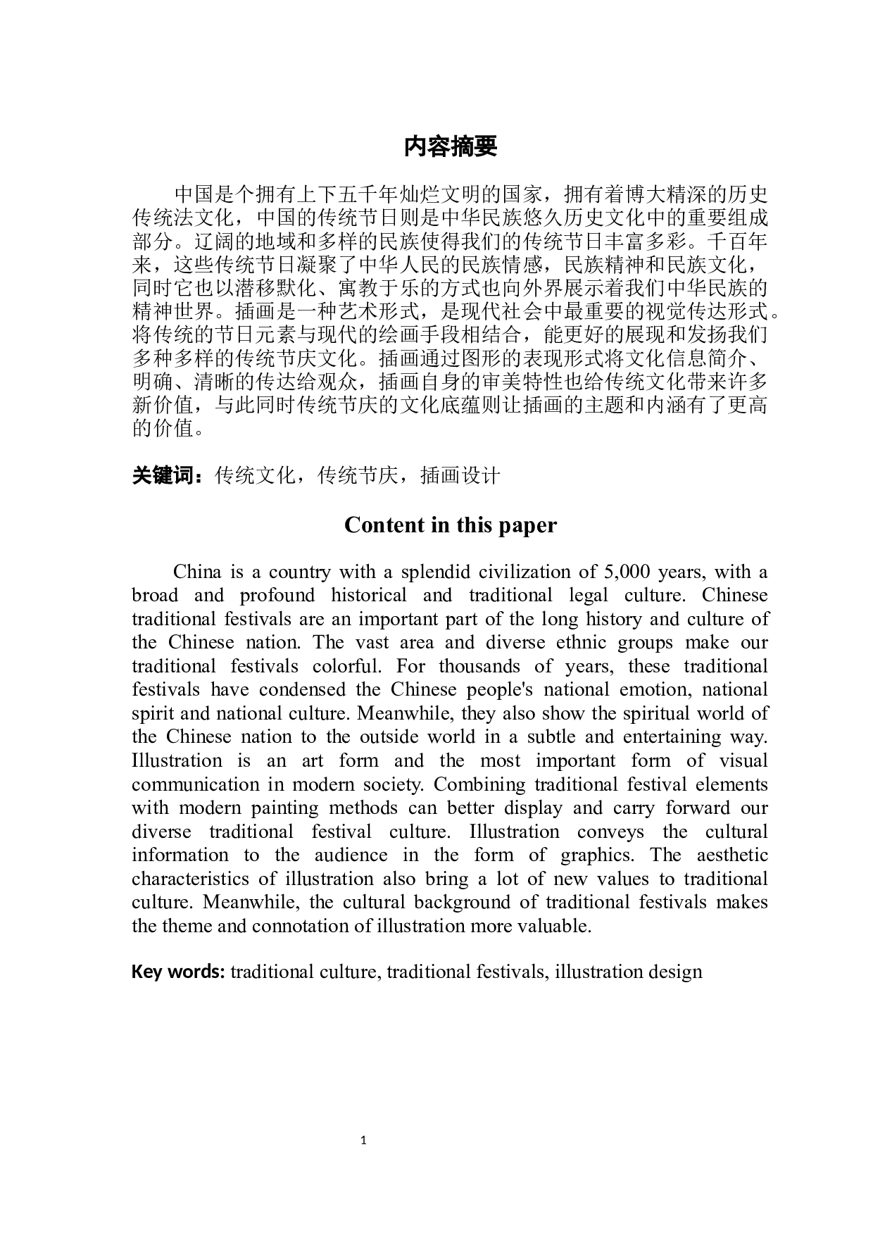 浅析中国传统节庆在插画创作中的应用-4117字.docx 第1页