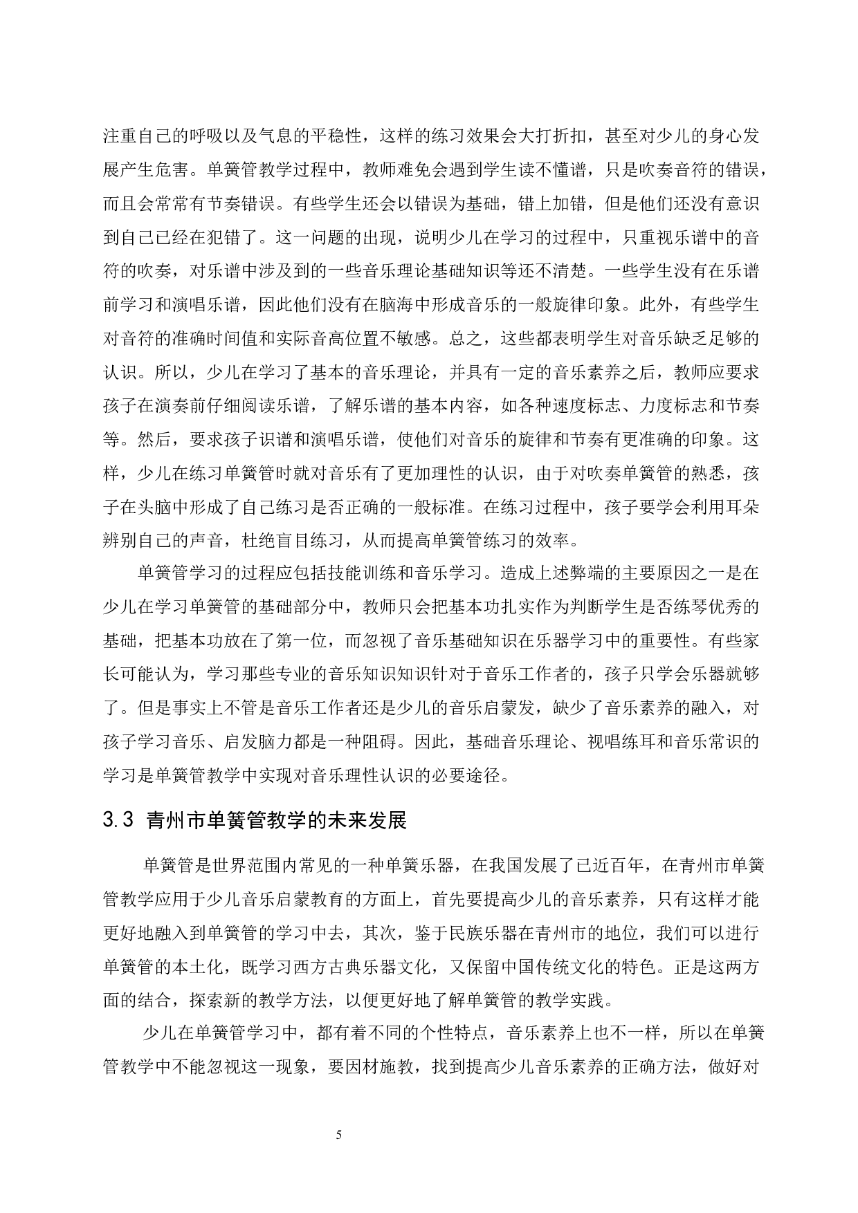 对青州市单簧管教学少儿启蒙的探索.doc-5464字.docx 第5页