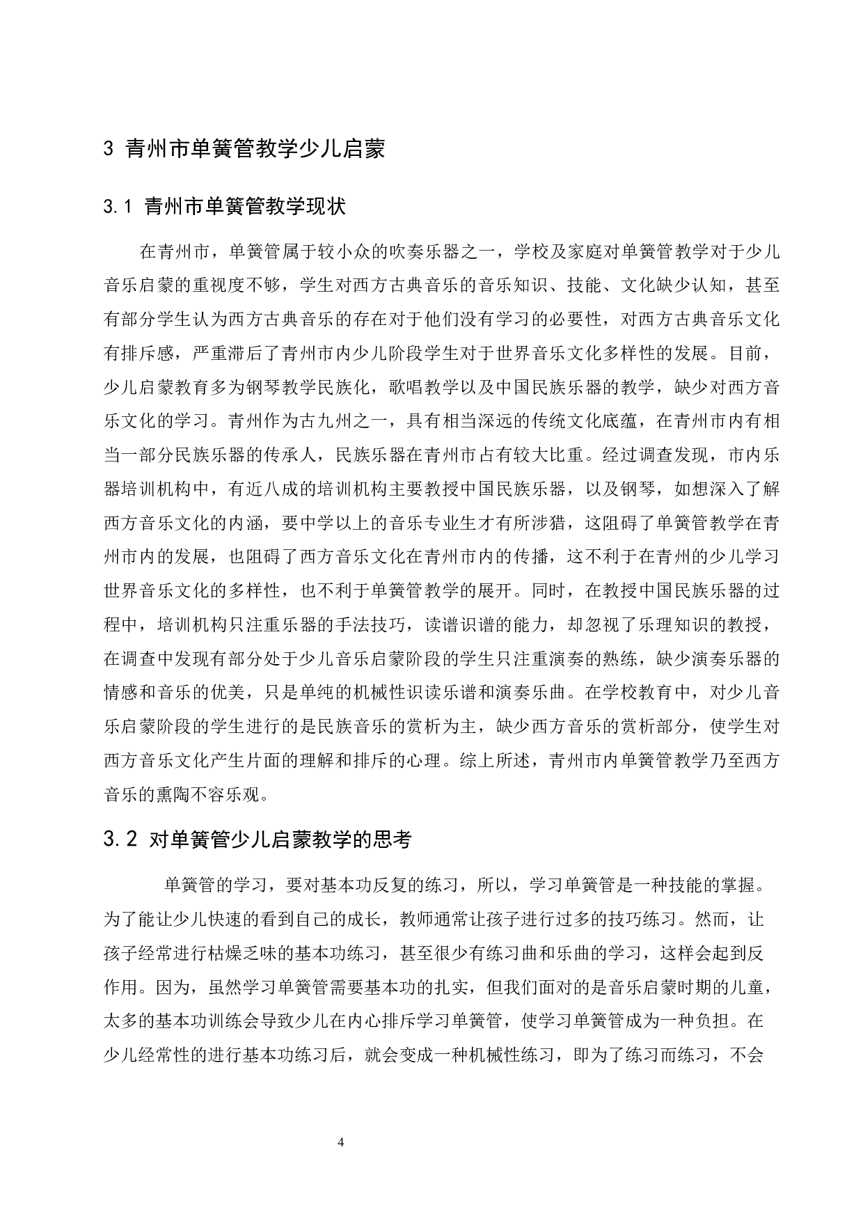 对青州市单簧管教学少儿启蒙的探索.doc-5464字.docx 第4页